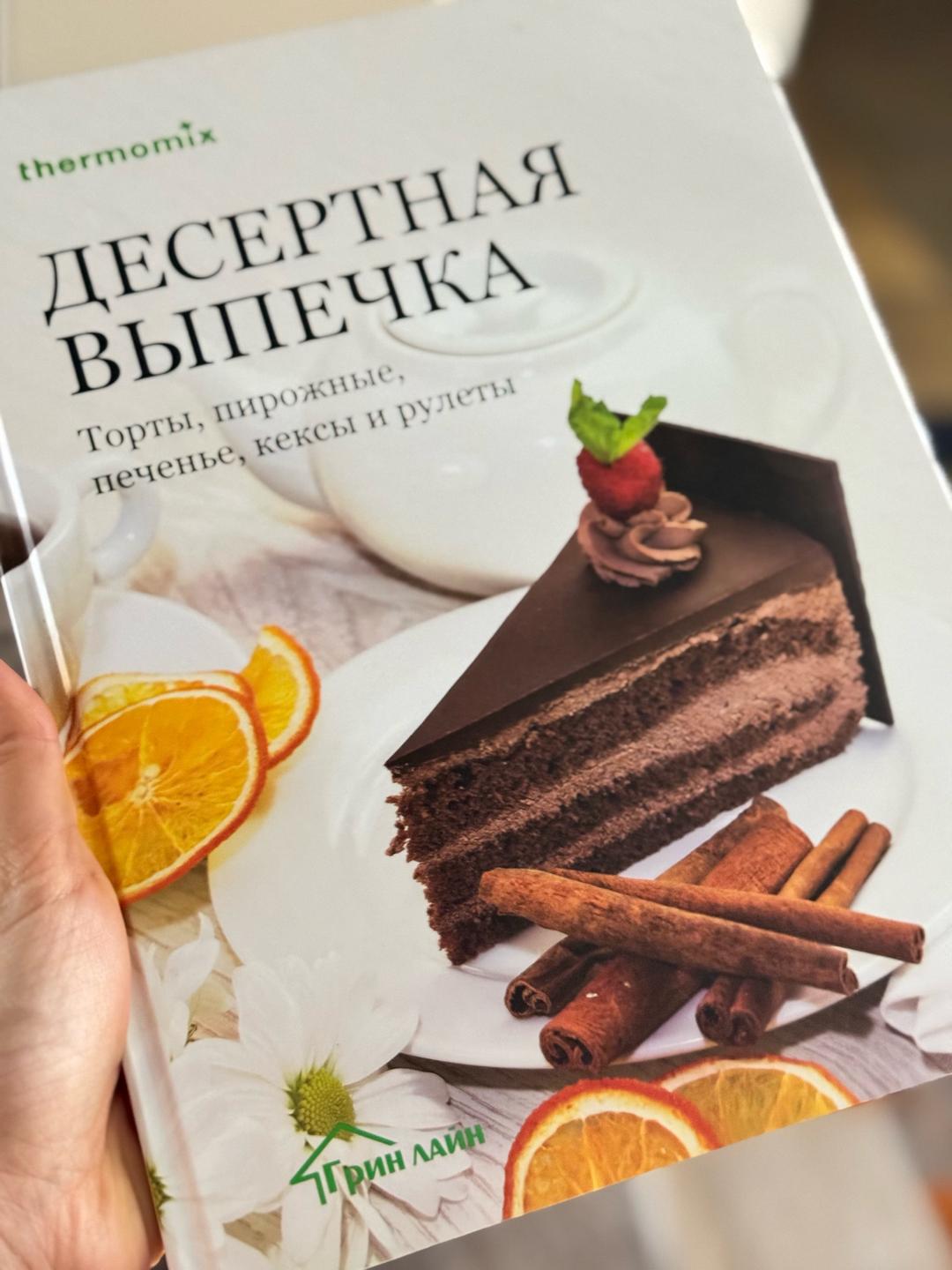 Thermomix Книга десертная выпечка — фото 2
