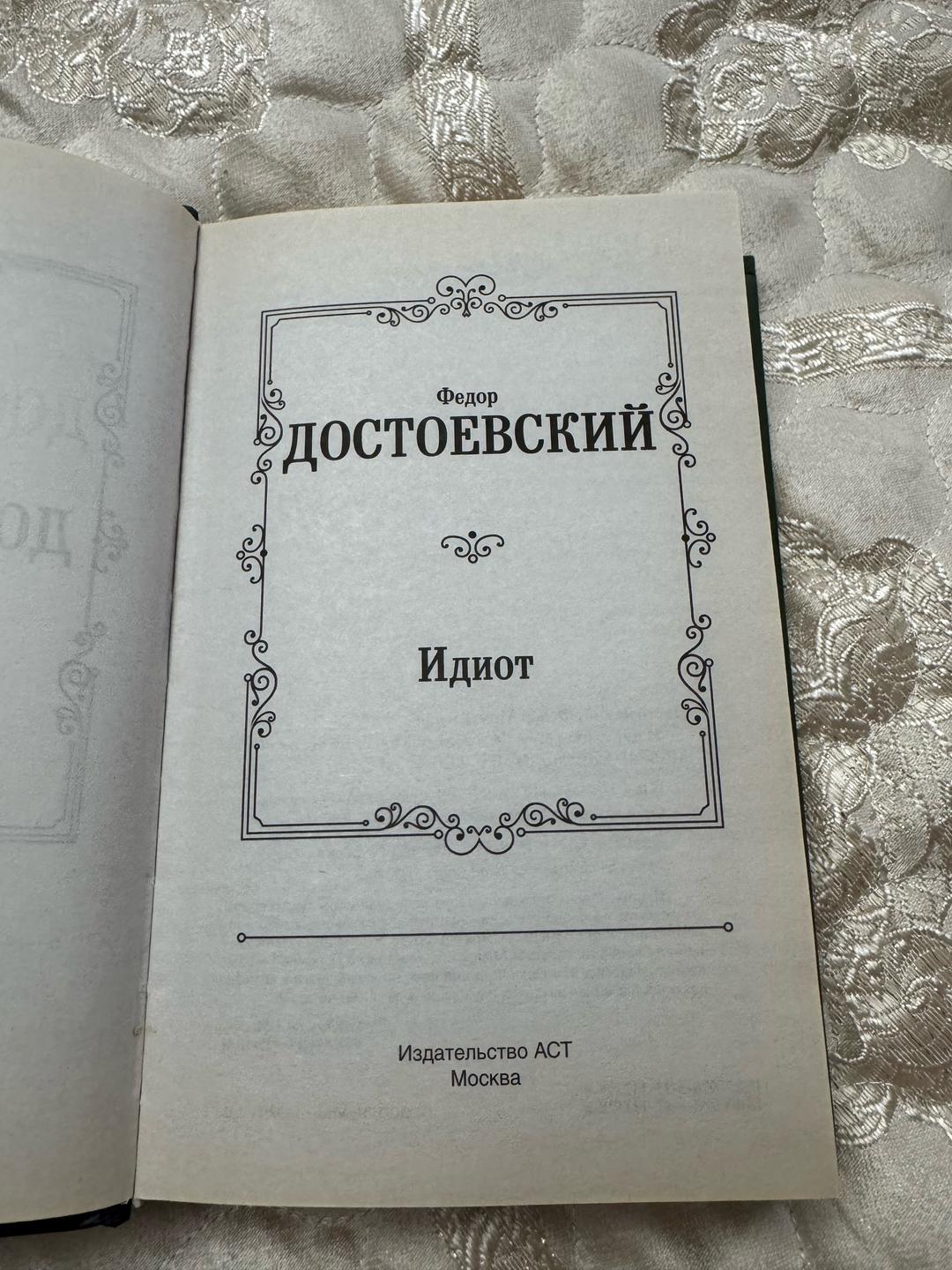 Федор Достоевский Идиот — фото 2