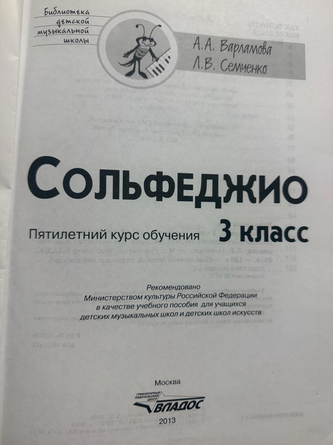 А.А. Варламова, Л.В. Семченко Сольфеджио 3 класс — фото 2
