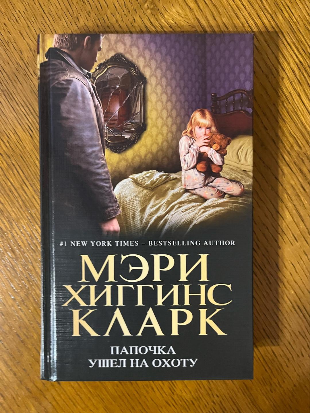 Мэри Хиггинс Кларк Папочка ушел на охоту — фото 2
