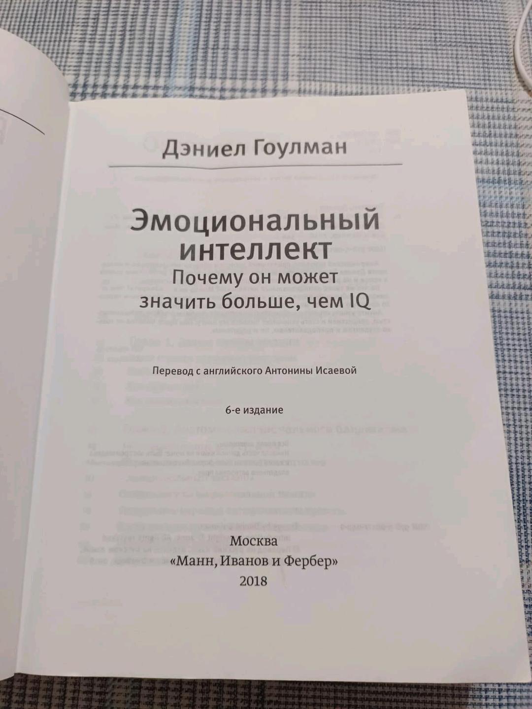 Дэниел Гоулман Книга "Эмоциональный интеллект" — фото 2