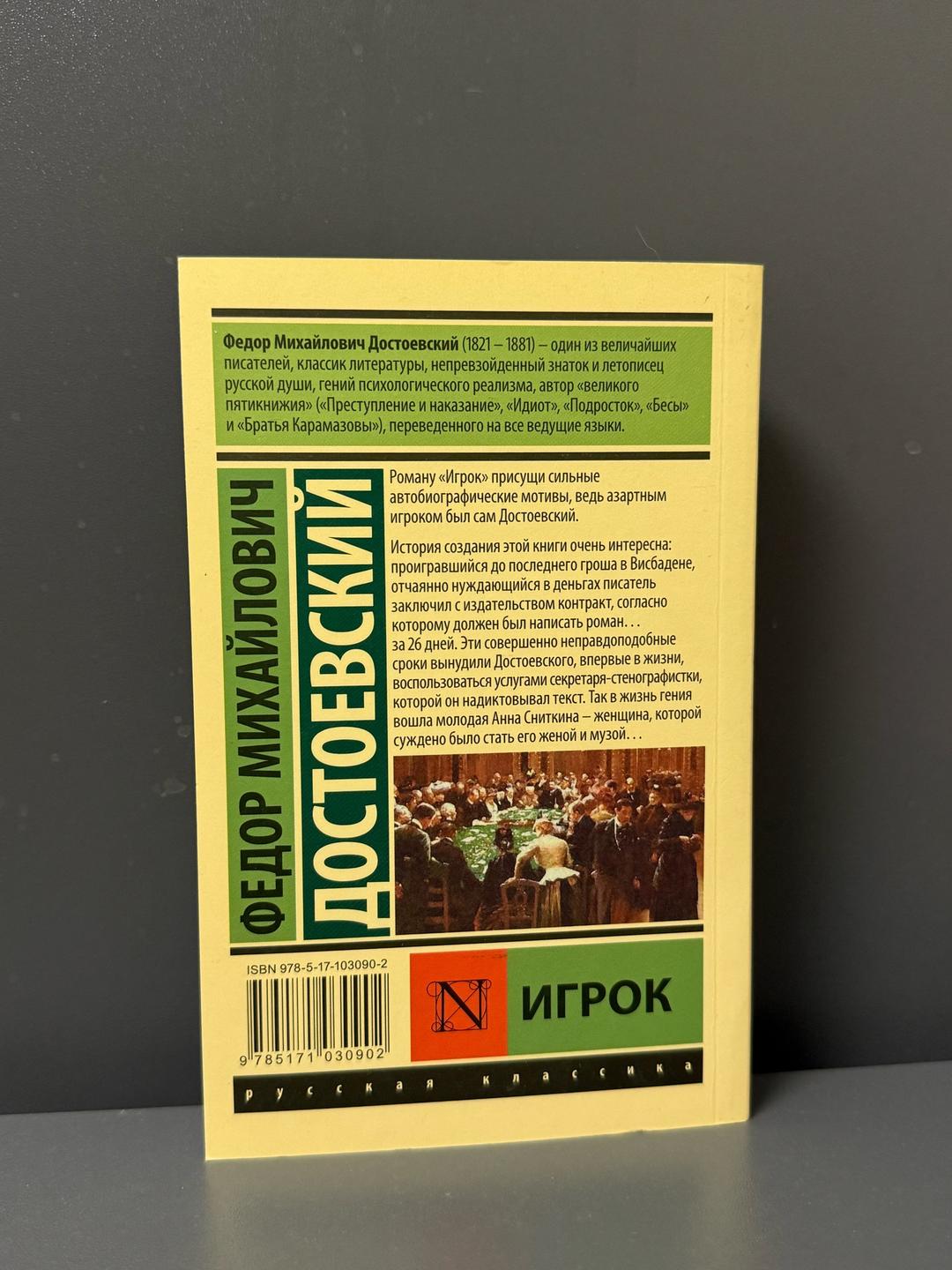 Федор Достоевский Игрок — фото 2