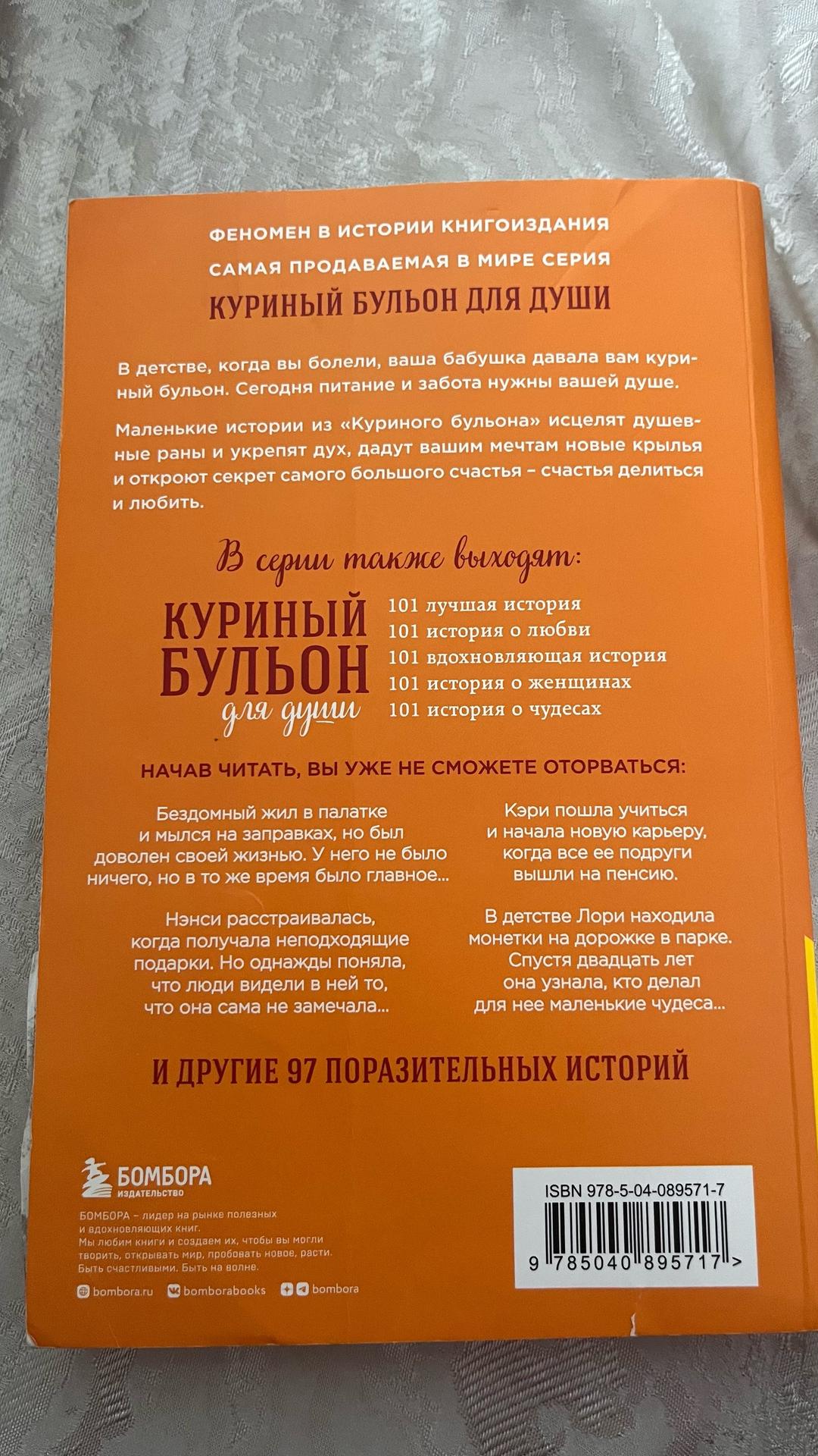 Джек Кэнфилд, Марк Виктор Хансен, Эми Ньюмарк Куриный бульон для души: 101 история о счастье — фото 2