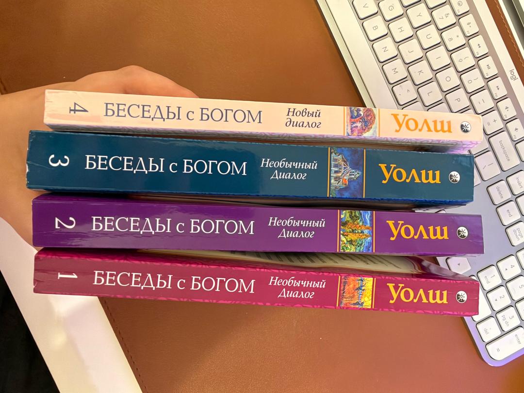 Нил Доналд Уолш Беседы с Богом Нил Доналд Уолш 4 книги — фото 2