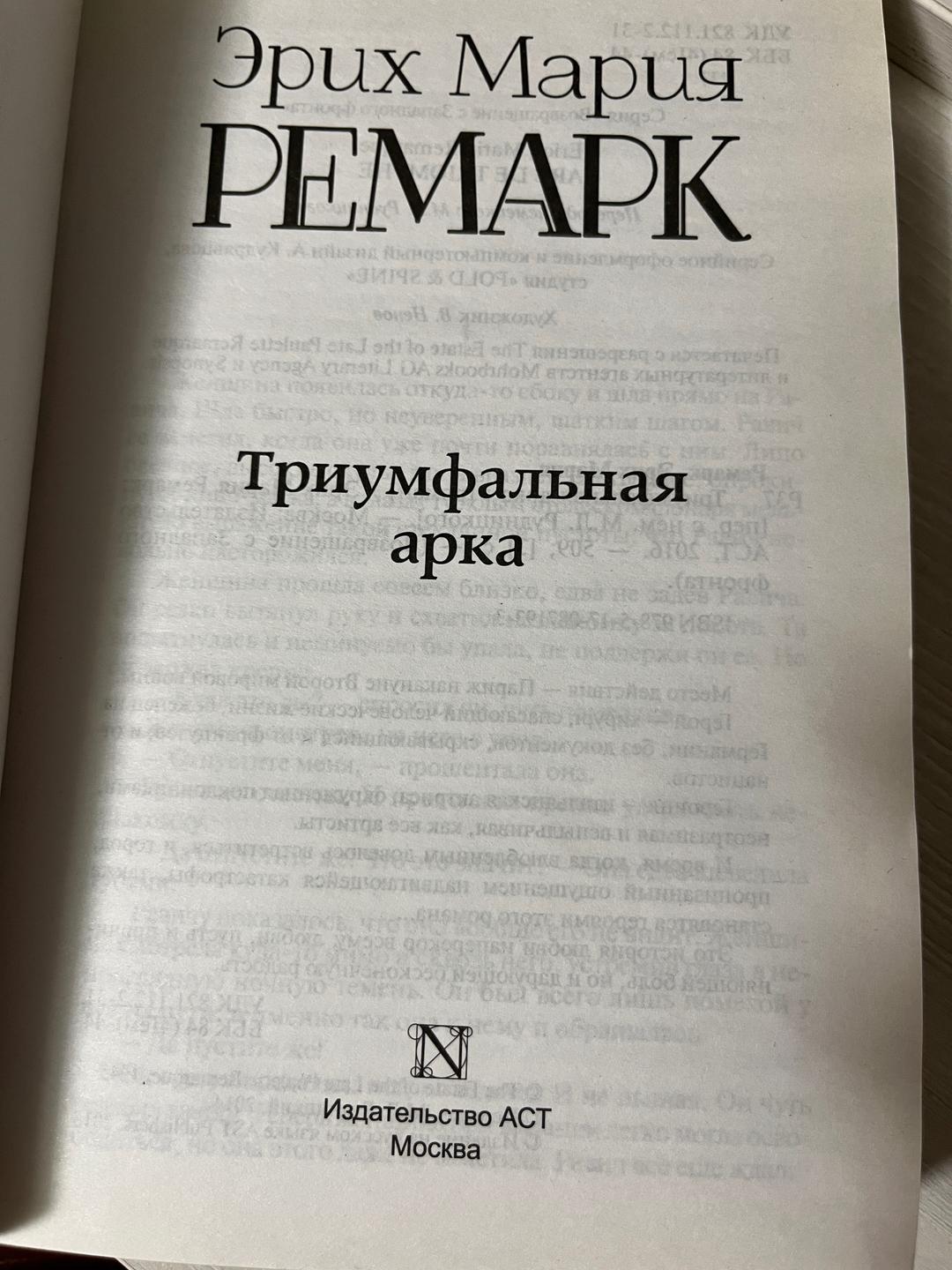 Эрих Мария Ремарк Триумфальная арка. Эрих Мария Ремарк — фото 2