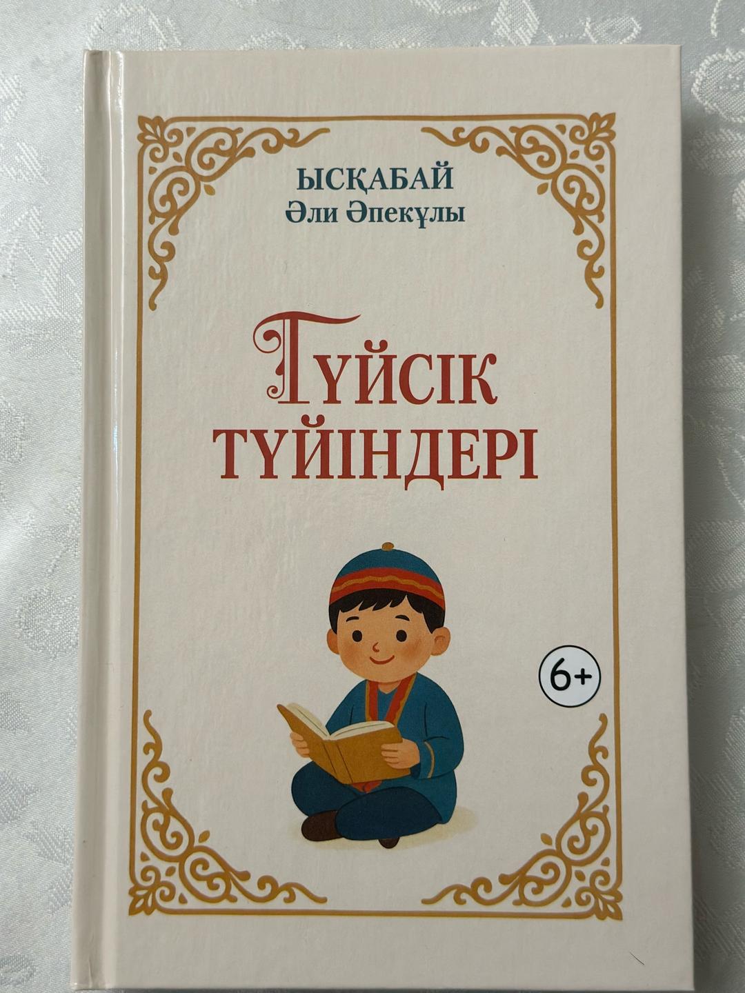 Ысқабай Әли Әпекұлы “Түйсік түйіндері» (мақалдар мен мәтелдер жинағы) Автор: ЫСҚАБАЙ ӘЛИ ӘПЕКҰЛЫ — фото 2