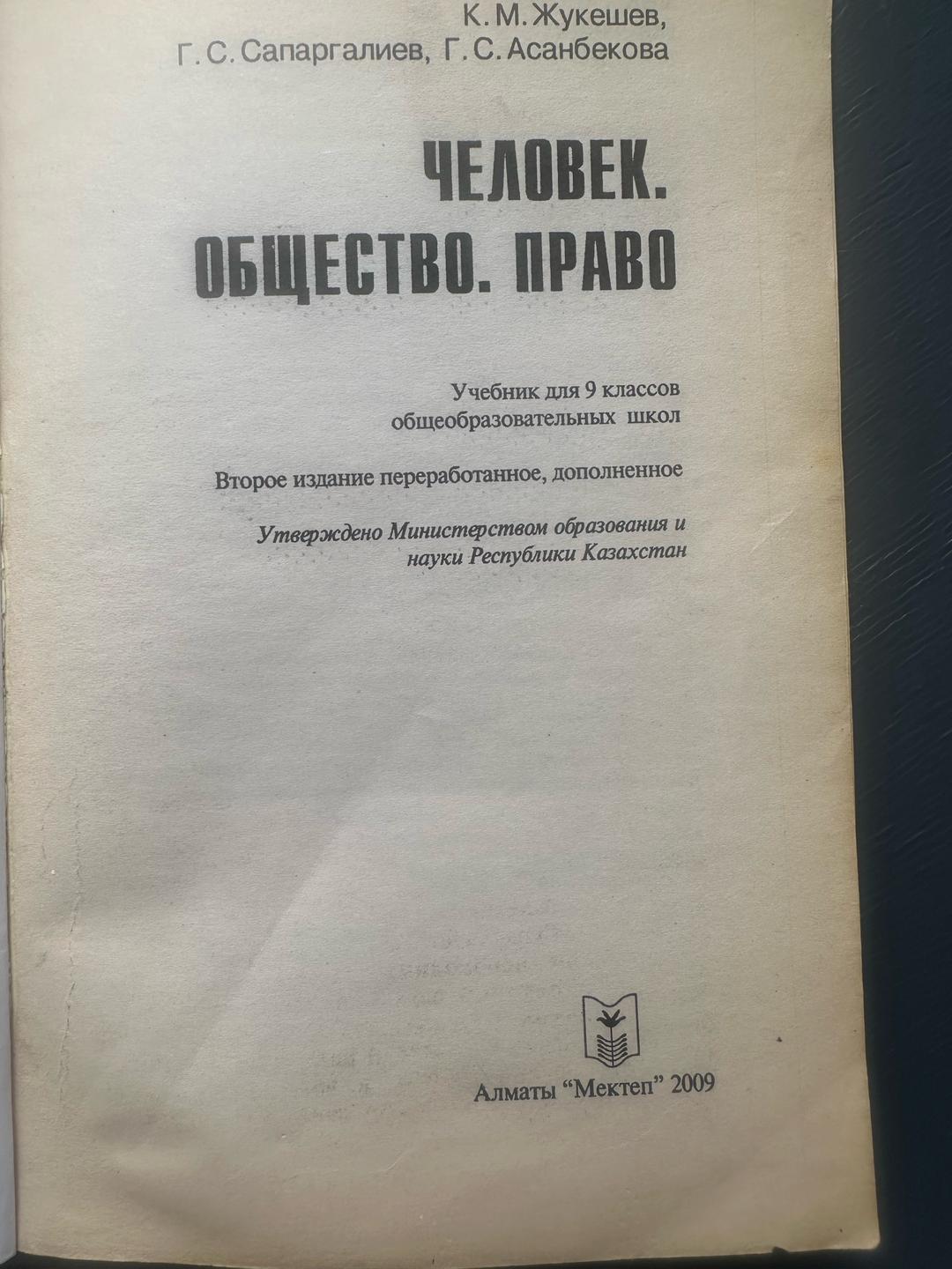 К.М. Жукешев, Г.С. Сапаргалиев, Г.С. Асанбекова Человек. Общество. Право. 9 класс — фото 2
