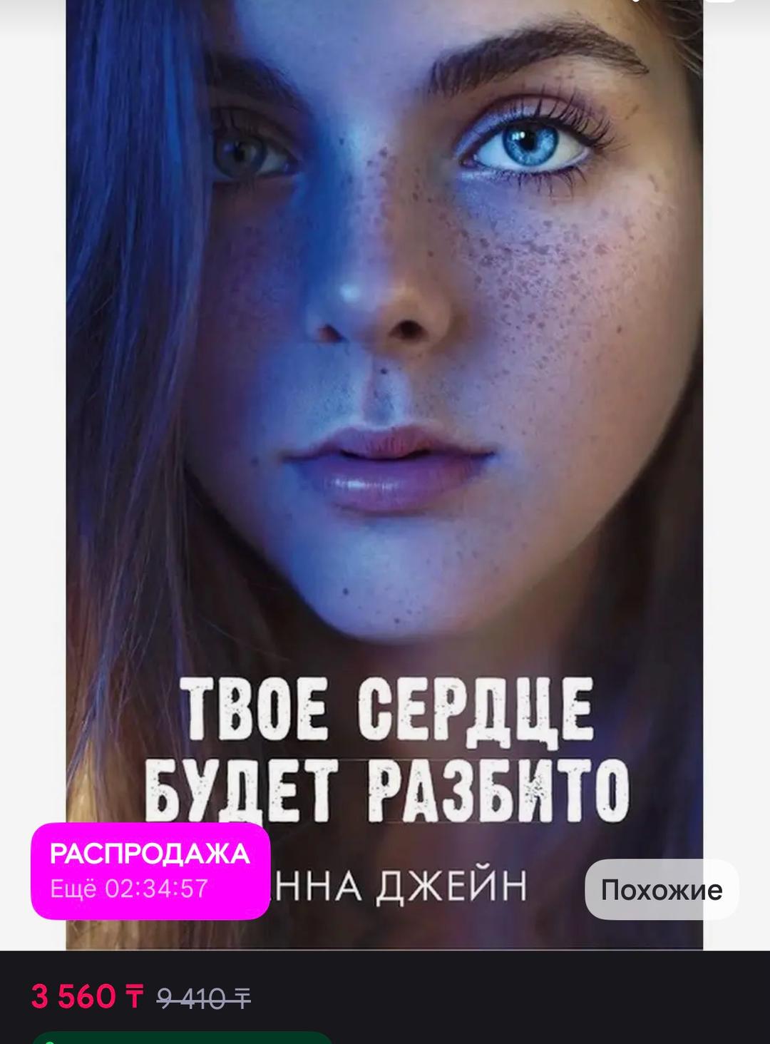 Анна Джейн Книги« Твоё сердце будет разбито» «По осколкам твоего сердца » — фото 2