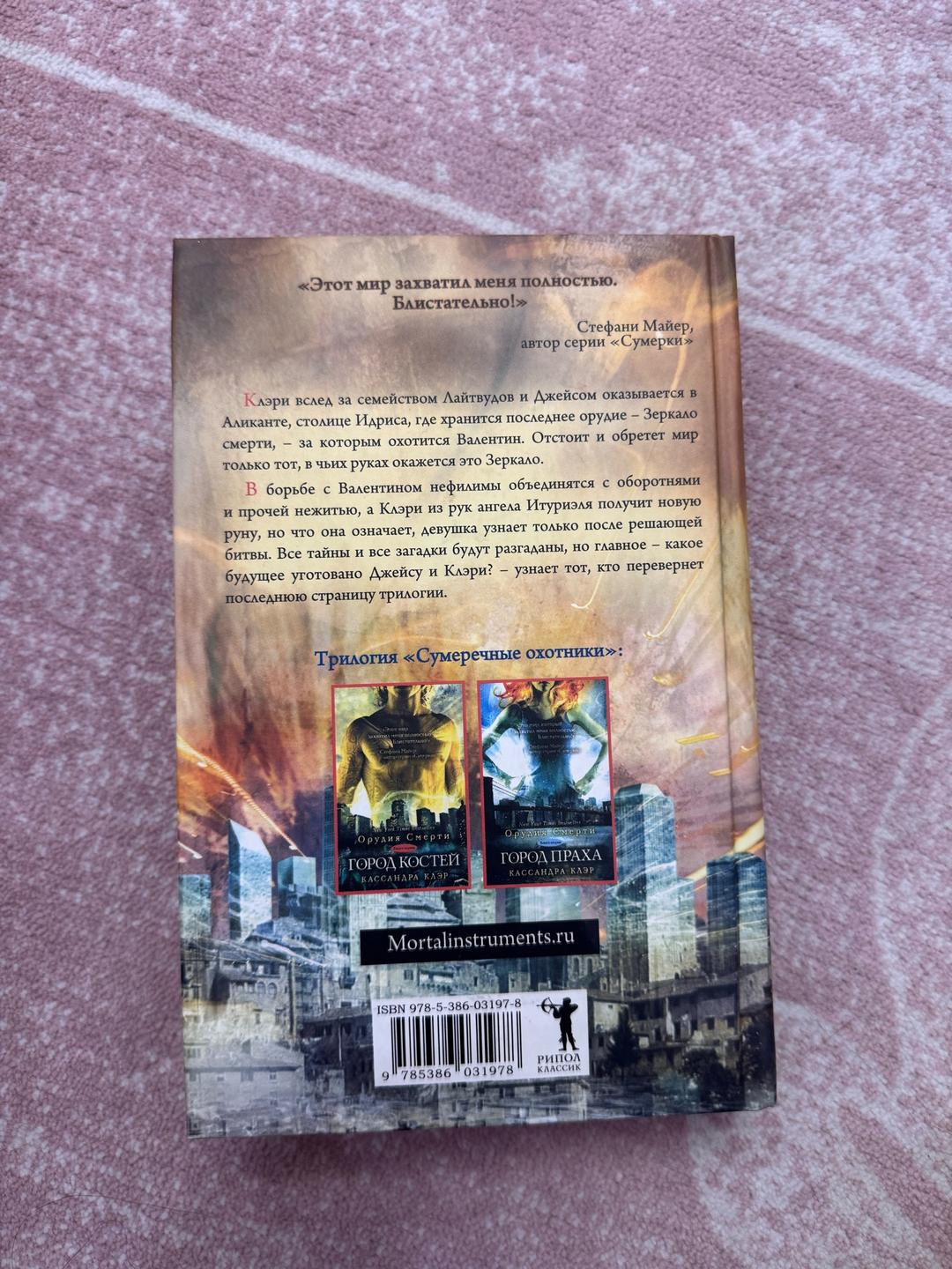 Кассандра Клэр Кассандра Клэр. Орудия смерти. Книга третья. Город Стекла — фото 2