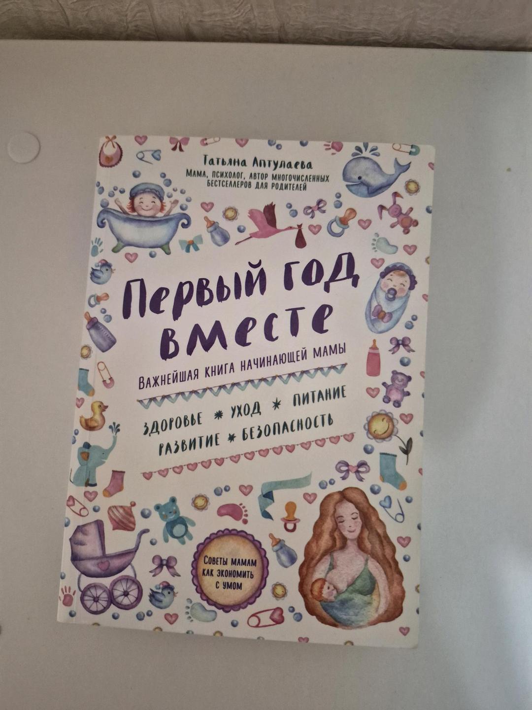 Аптулаева Первый год вместе, книга по уходу за малышом — фото 2