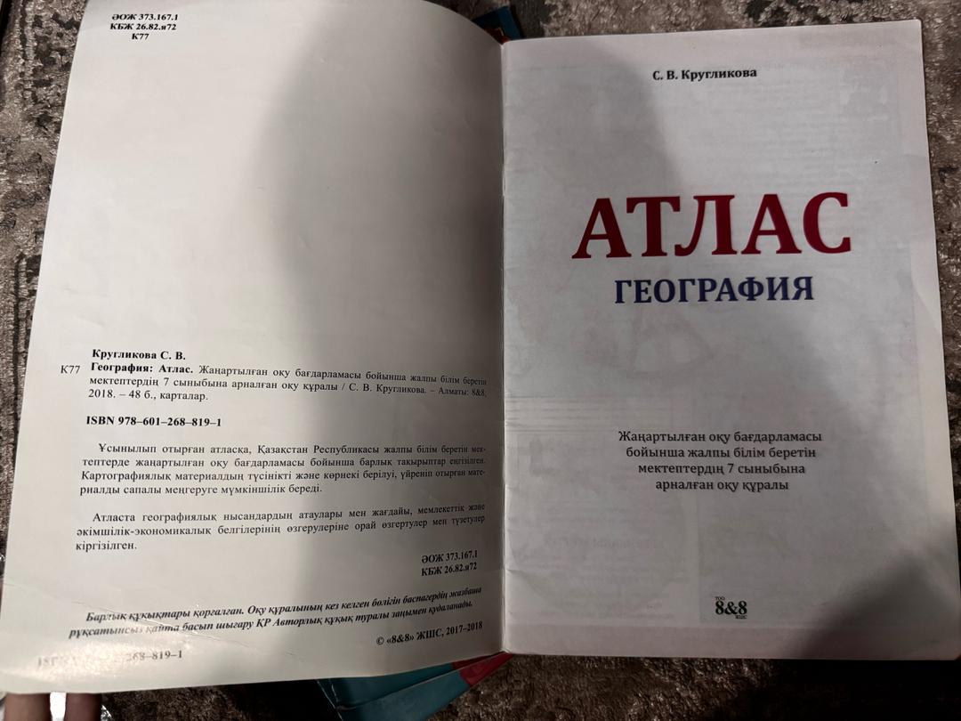 С.В.Кругликова Атлас 7-8сынып География — фото 2