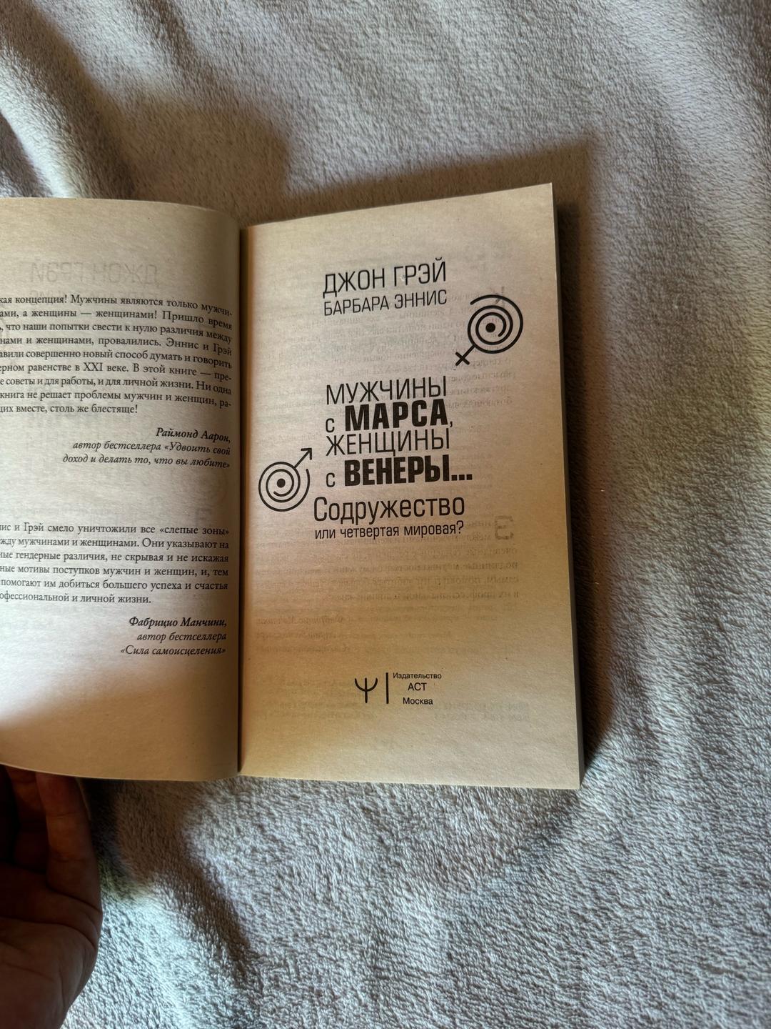Джон Грэй, Барбара Эннис Книга: Мужчины с Марса женщины с Венеры — фото 2