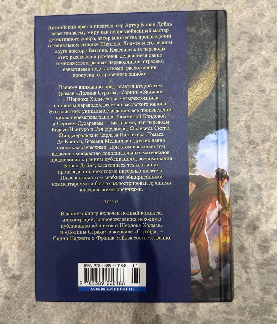Артур Конан Дойл Артур Конан Дойл — «Долина страха» и «Записки о Шерлоке Холмсе». — фото 2