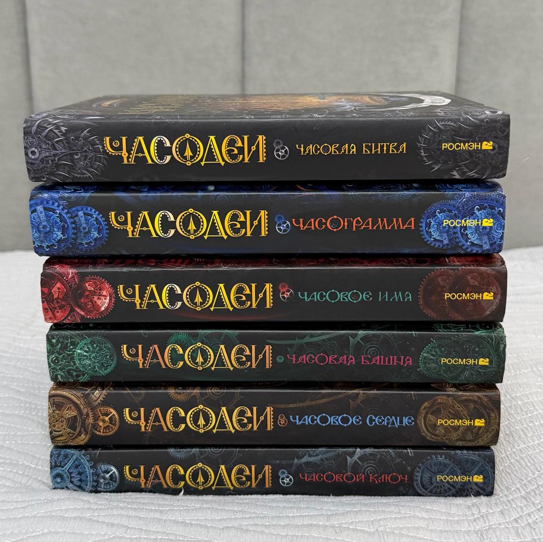 Наталья Щерба Книги/Часодеи (весь цикл) — фото 2