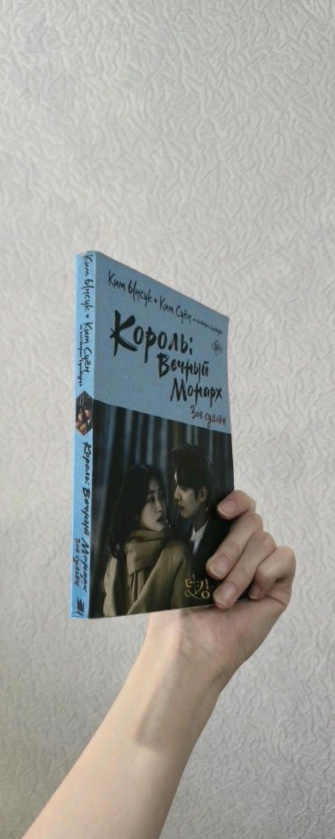 Ким Ынсук, Ким Суён Король вечный монарх — фото 2