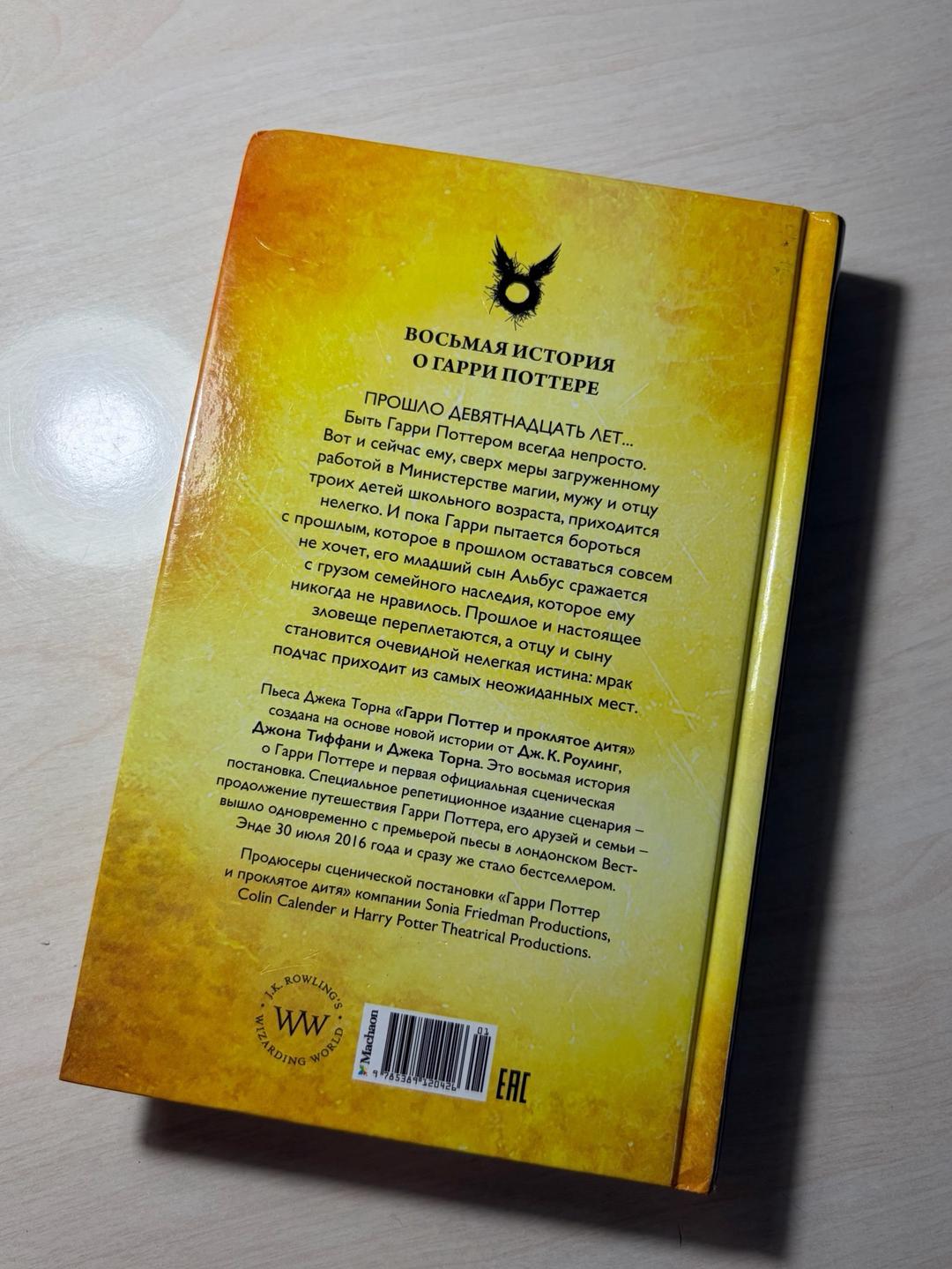 Джоан Роулинг, Джон Тиффани, Джек Торн Гарри Поттер и Проклятое дитя — фото 2
