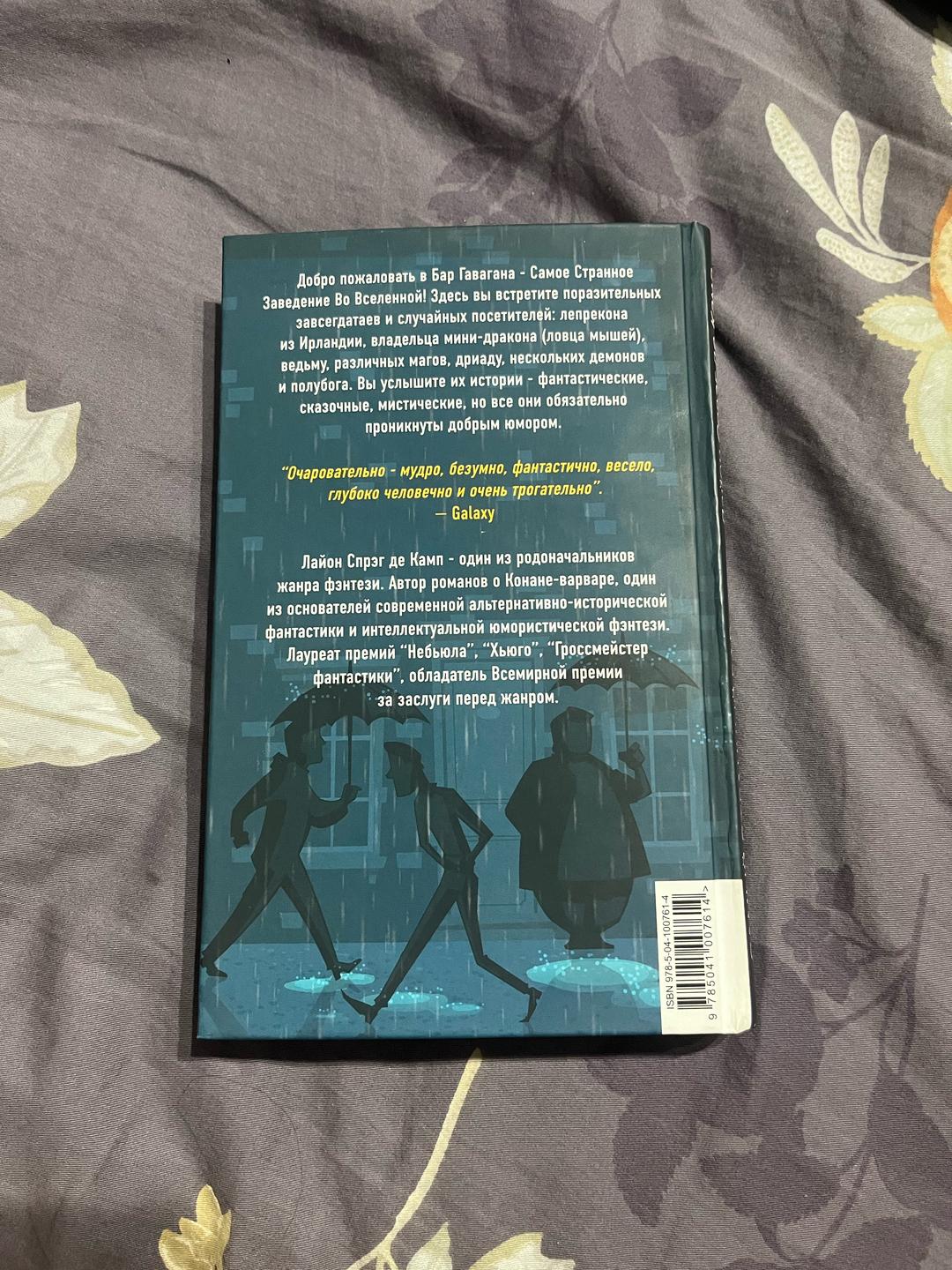 Лайон Спрэг де Камп, Флетчер Прэтт Книга «Самый странный бар во вселенной» — фото 2