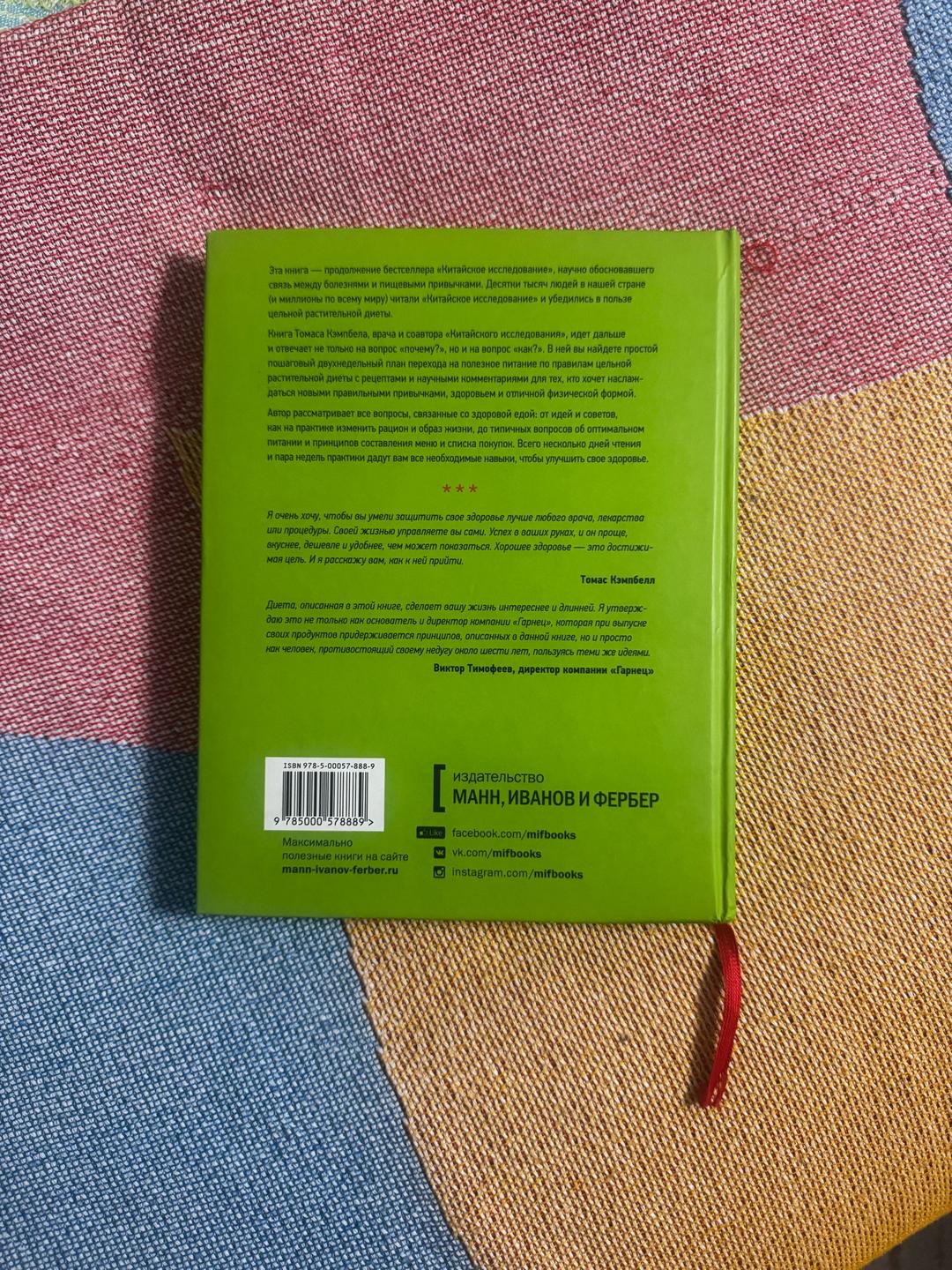 Томас Кэмпбелл Китайское исследование на практике — фото 2