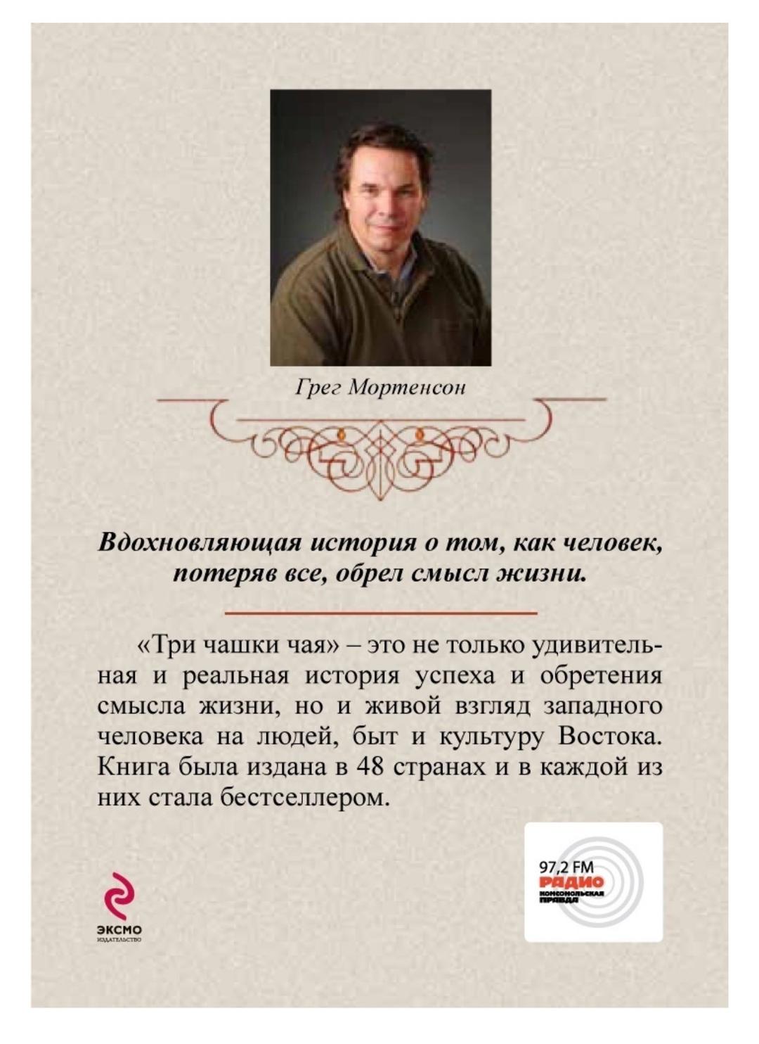 Грег Мортенсон, Дэвид Оливер Релин Книга Мортенсон Г.: Три чашки чая — фото 2