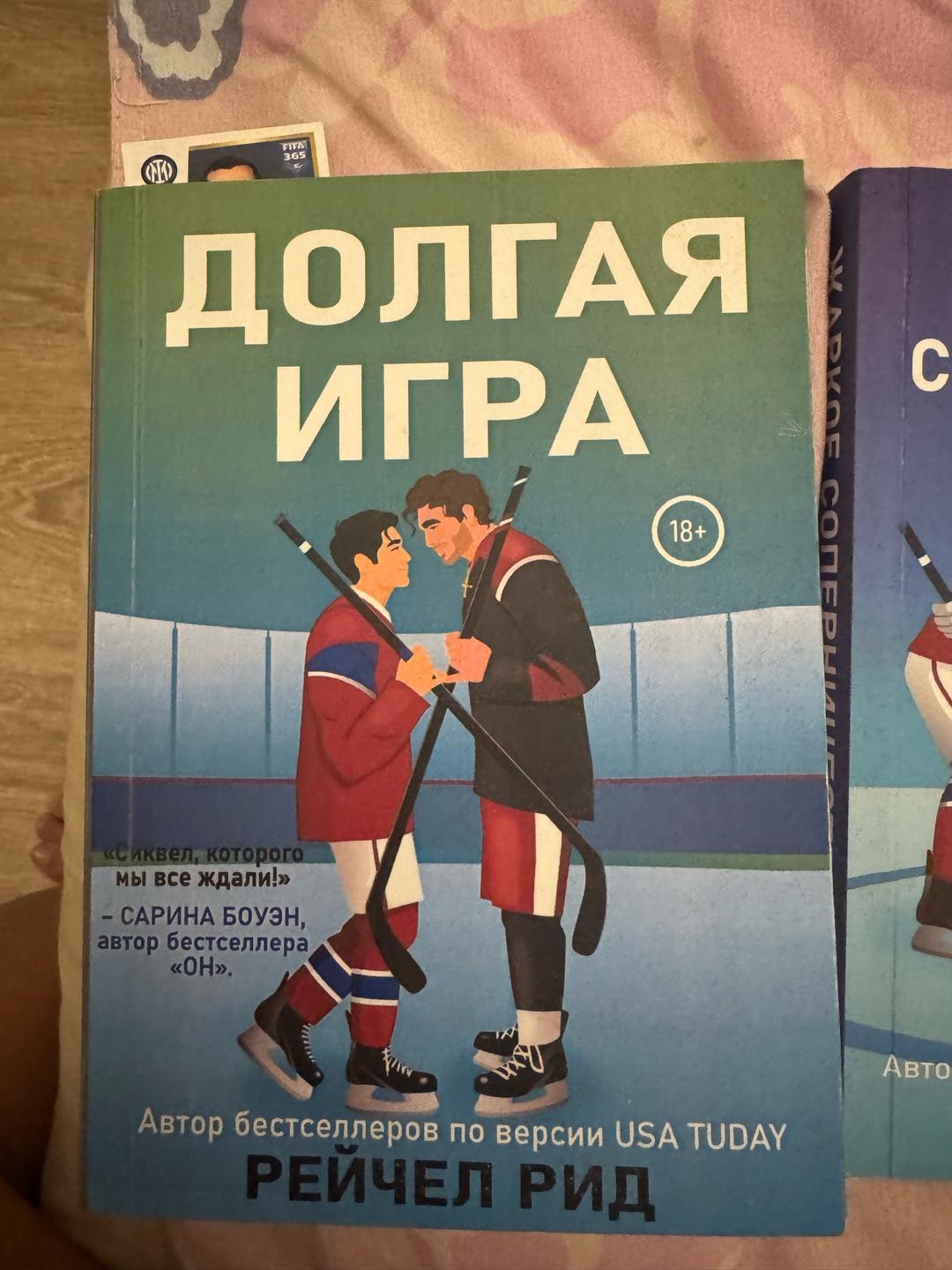 Рейчел Рид Книги Рейчел Рид Жаркое соперничество и Долгая игра — фото 2
