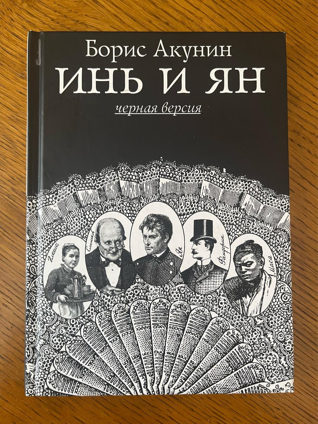 Борис Акунин Инь и Ян — фото 2