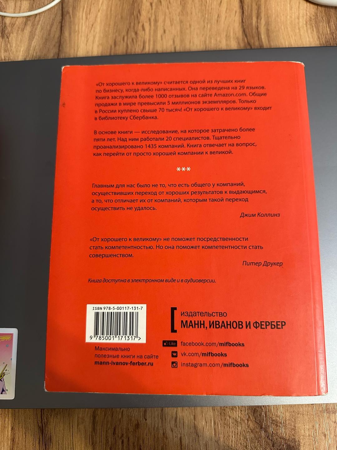 Джим Коллинз Книга От хорошего к великому — фото 2