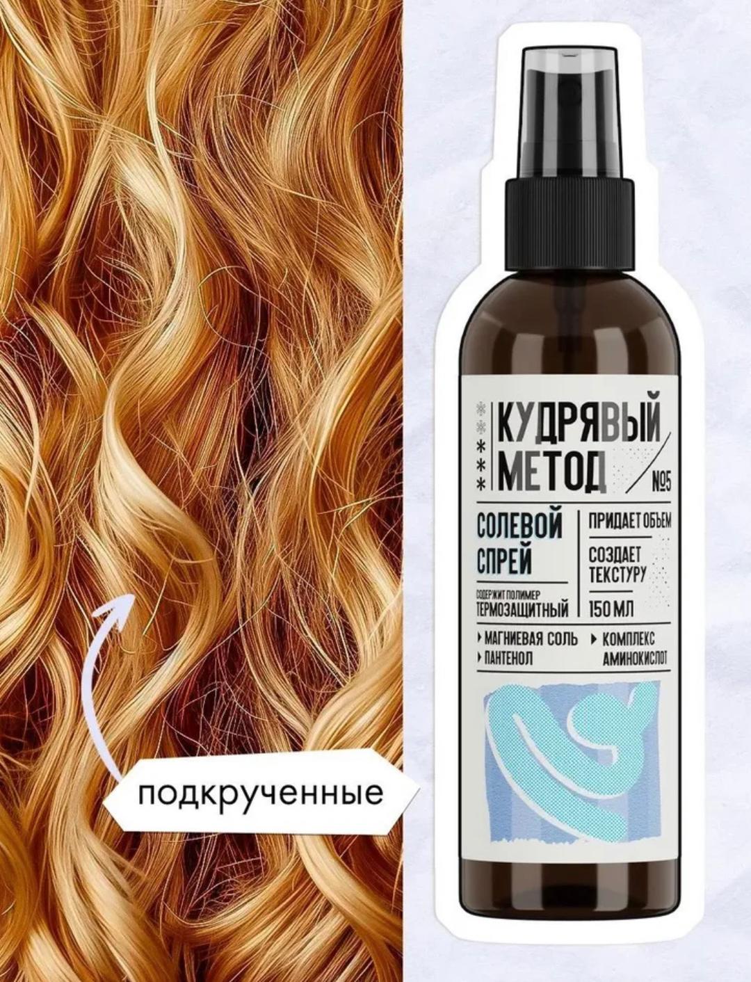 кудрявый метод Кудрявый метод . Солевой спрей  для объема и текстуры — фото 2