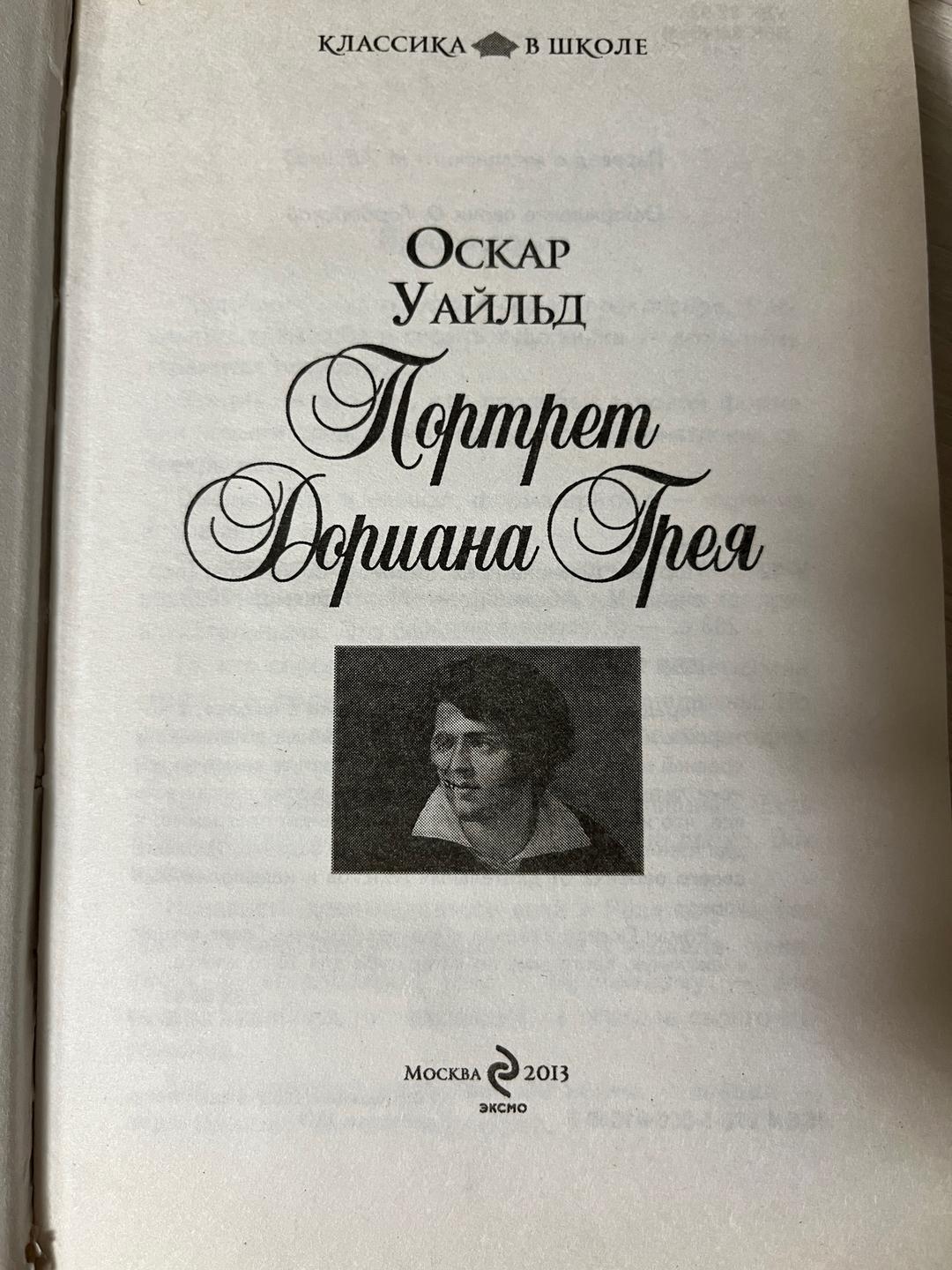 Оскар Уайльд Портрет Дориана Грея. Оскар Уайльд — фото 2
