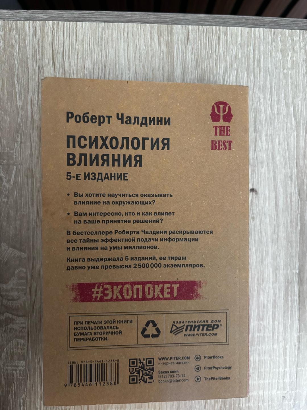 Роберт Чалдини Психология влияния — фото 2