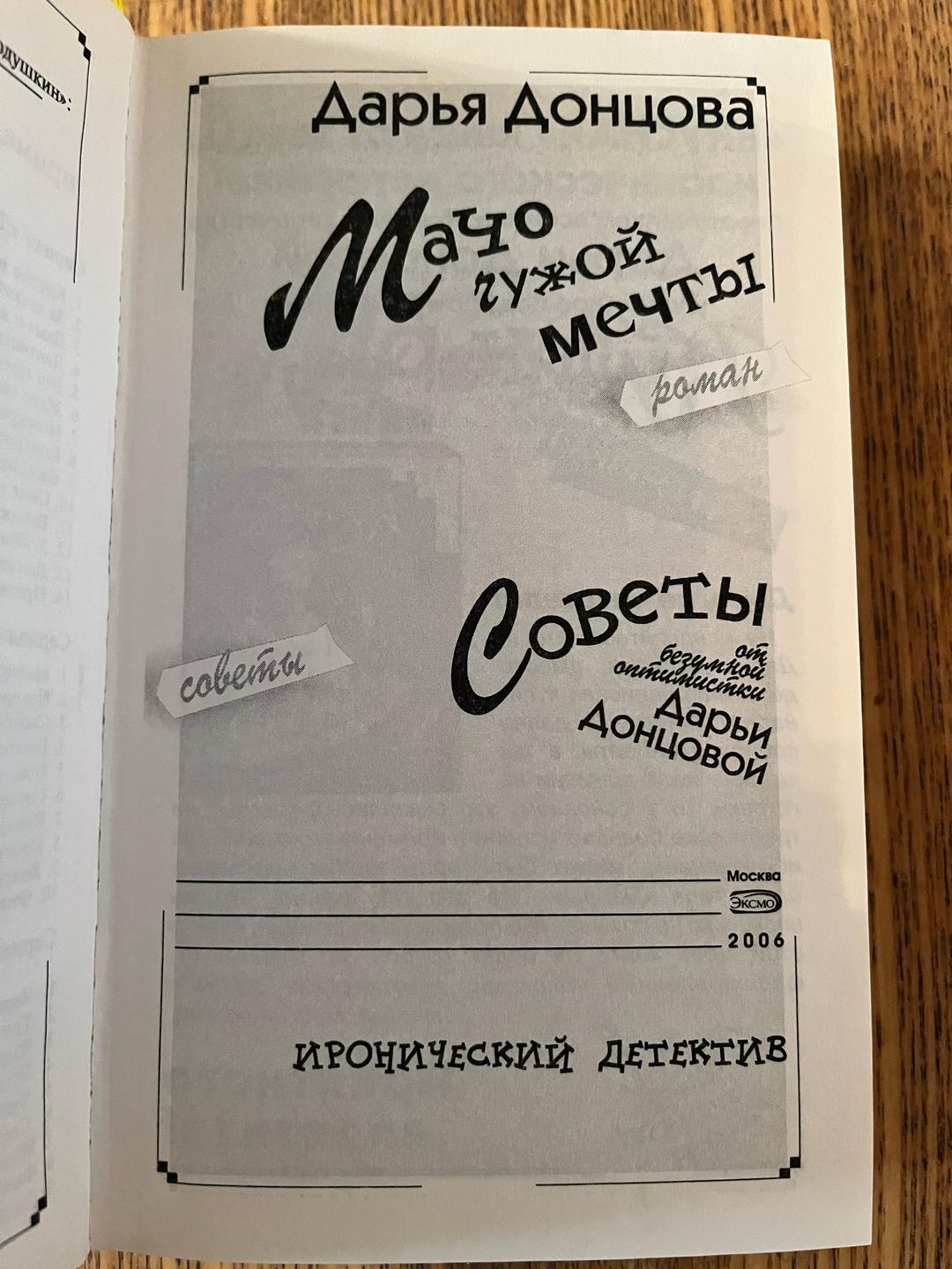 Дарья Донцова Мачо чужой мечты — фото 2