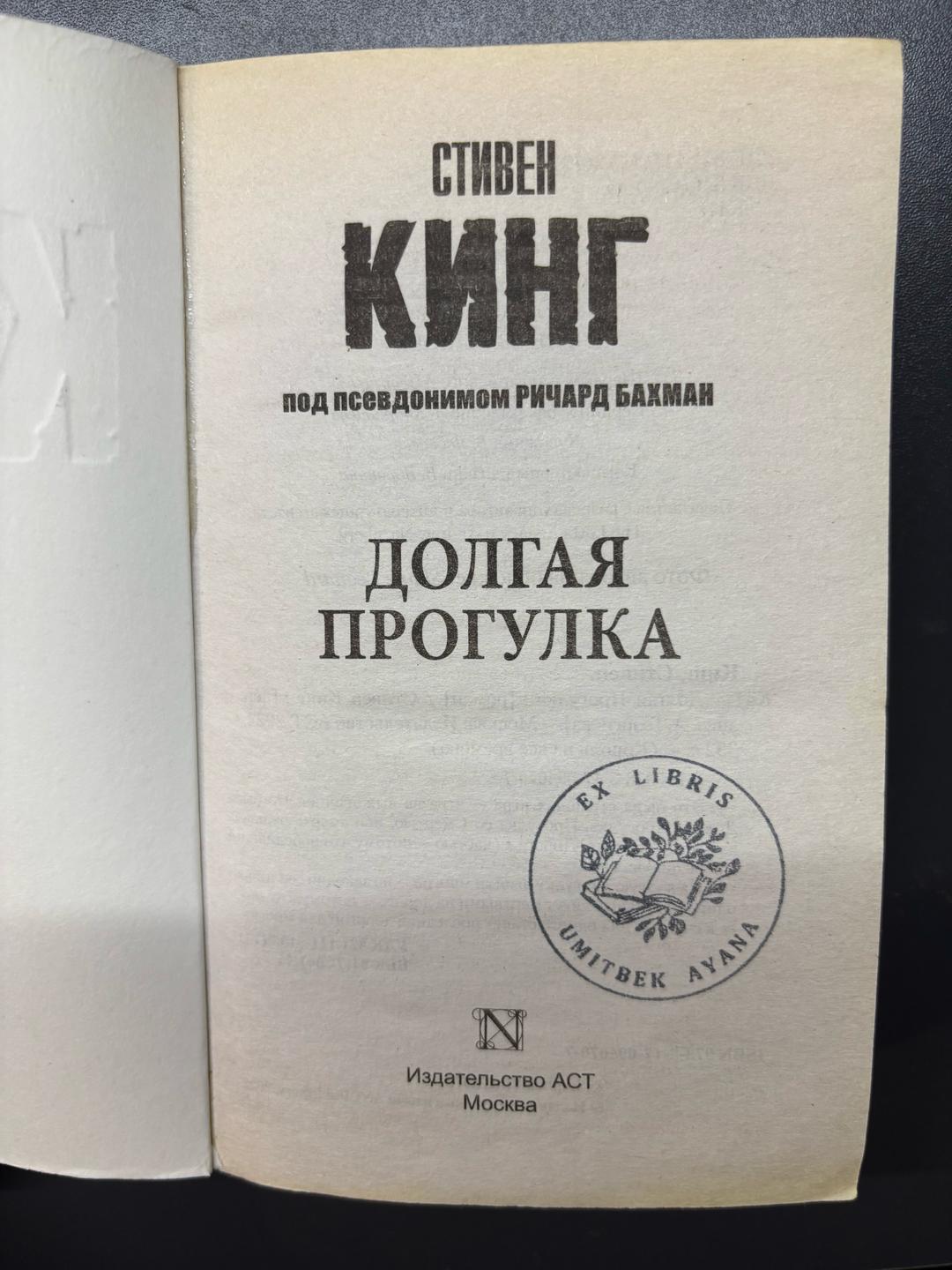 Стивен Кинг Долгая прогулка — фото 2