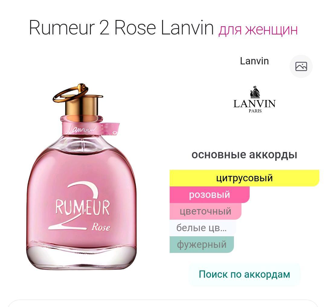 Lanvin Lanvin Rumeur Rose 2 распив 5мл — фото 2