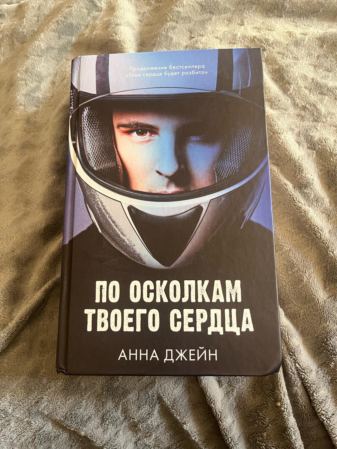 Анна Джейн По осколкам твоего сердца книга — фото 2