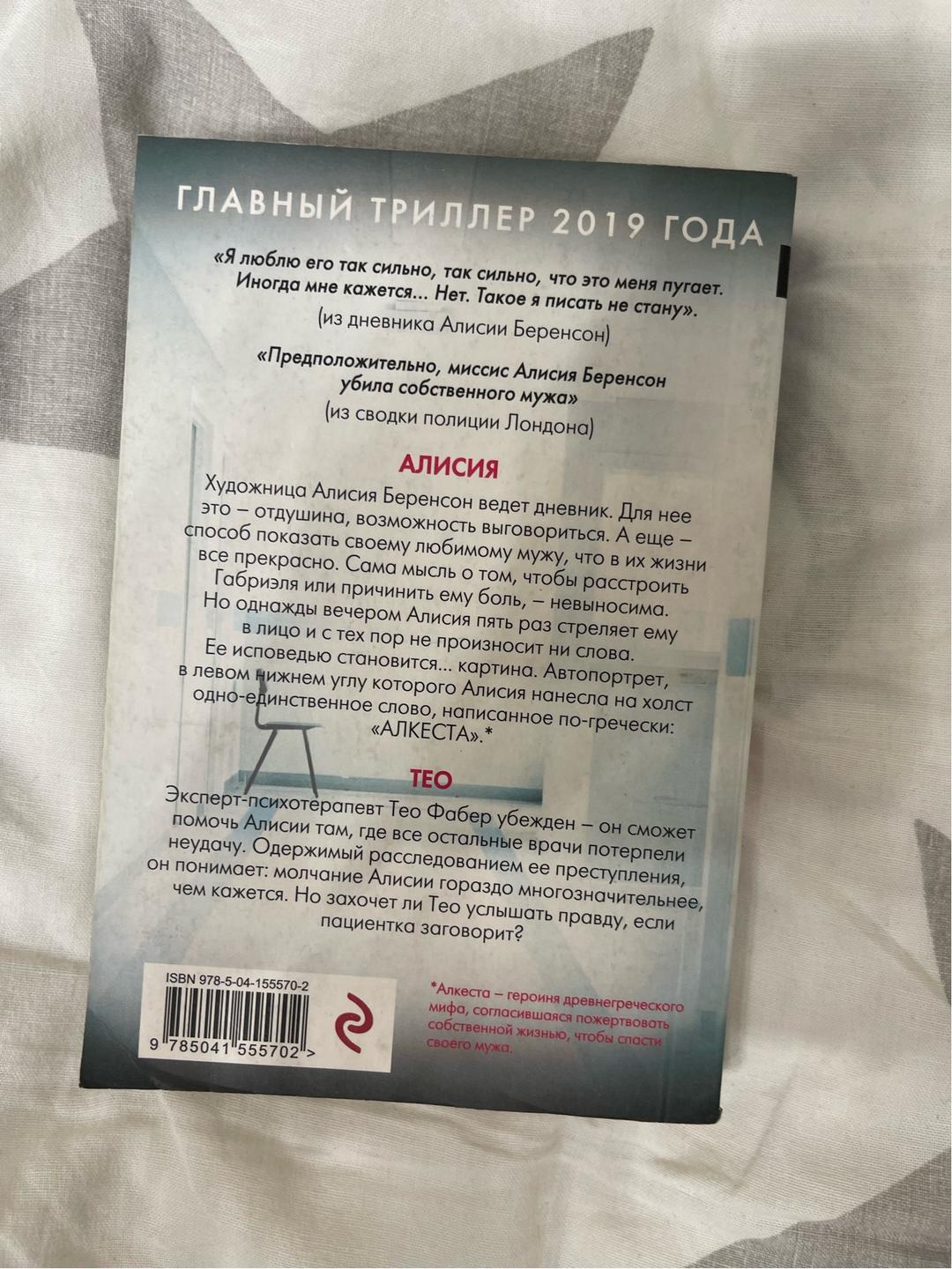 Алекс Михаэлидес Книга «Безмолвный пациент» — фото 2
