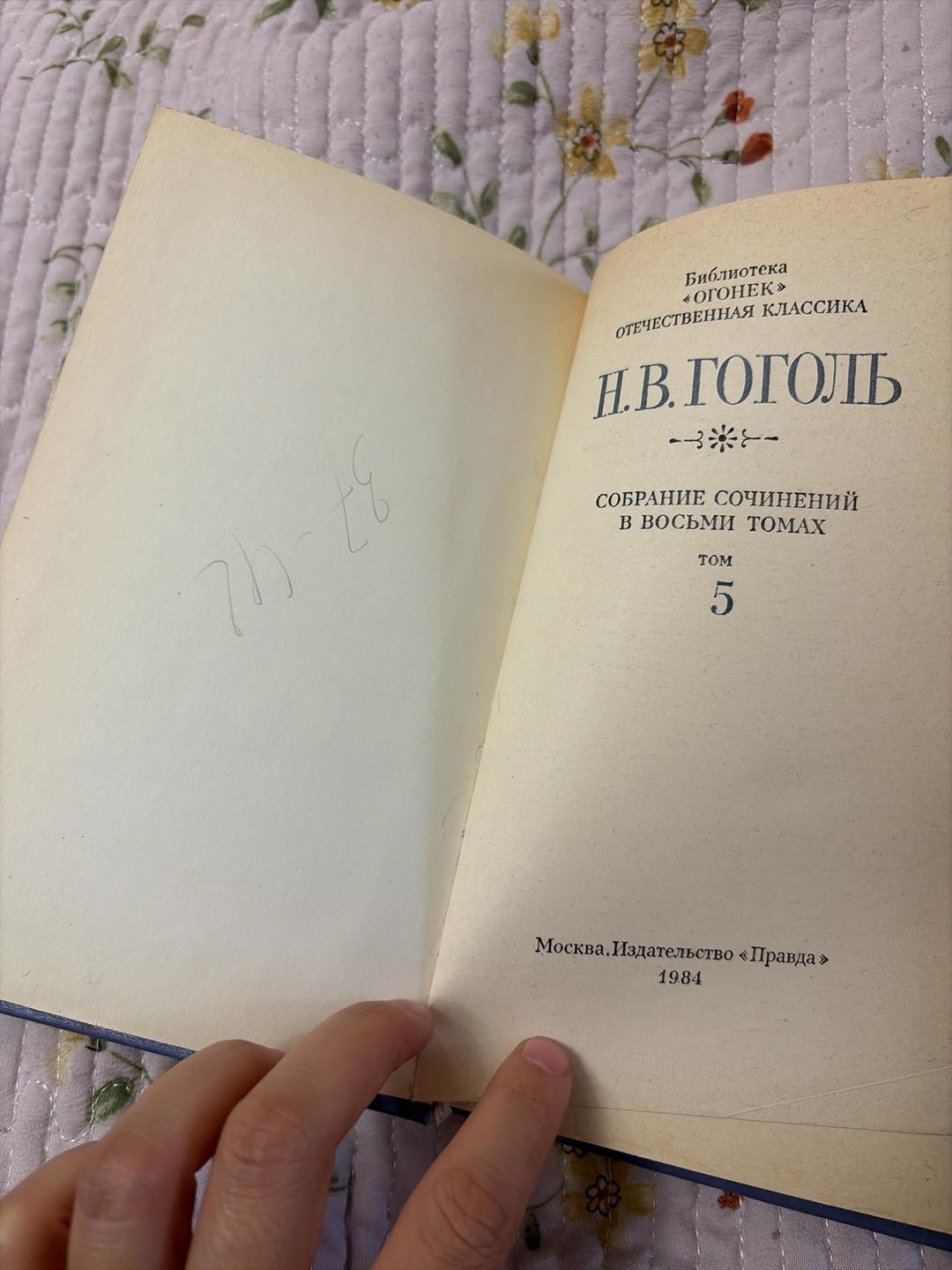 Николай Гоголь Собрание сочинений в восьми томах. Том 5 — фото 2