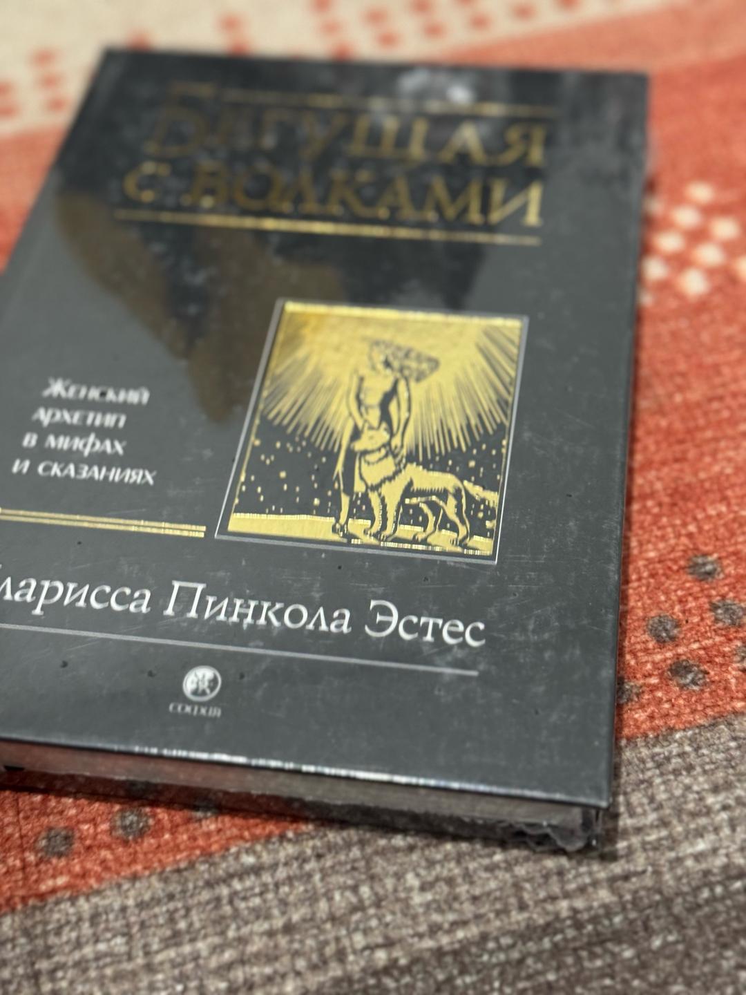 Кларисса Пинкола Эстес Бегущая с волками новая книга запечатанная — фото 2