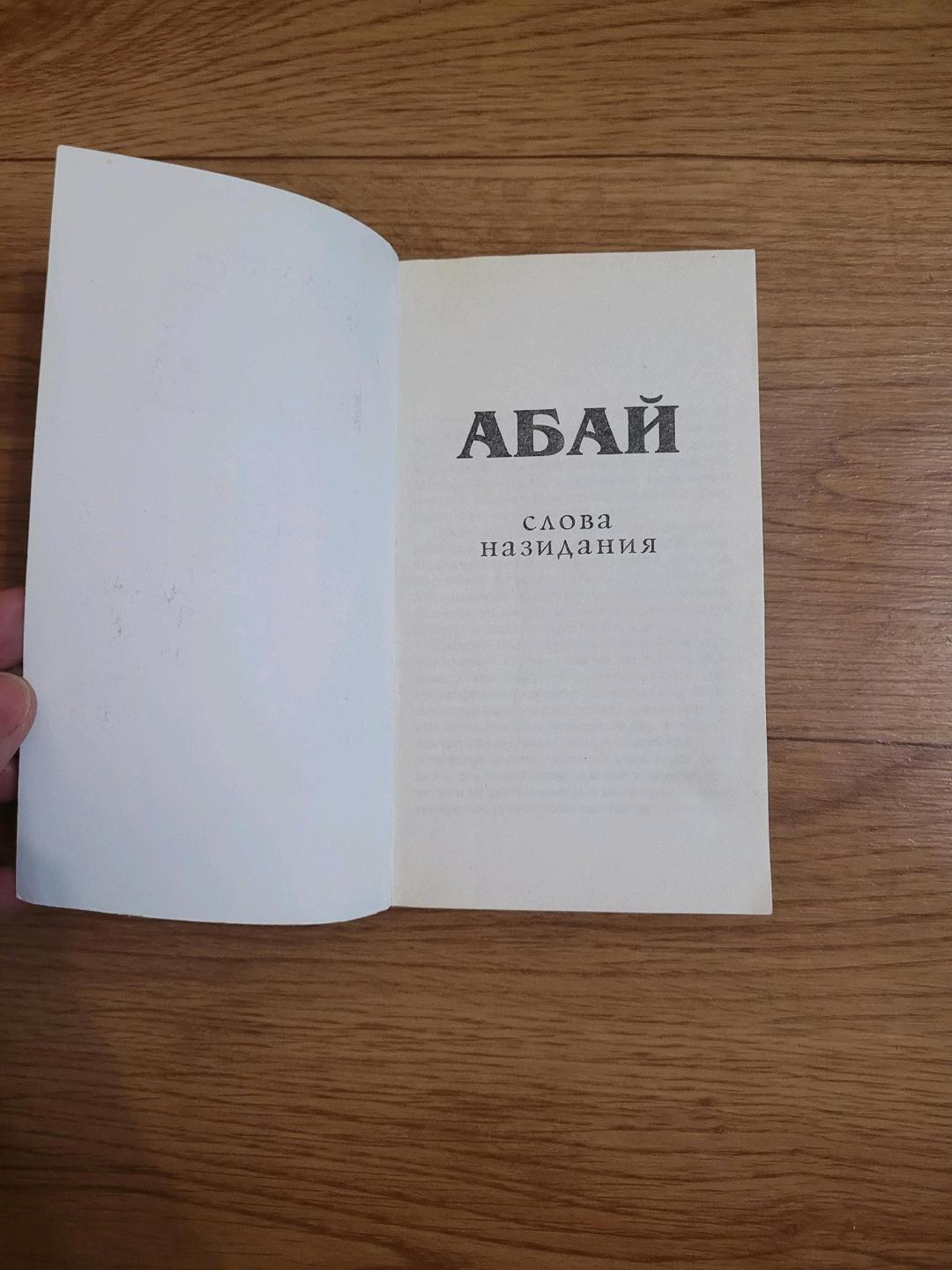 Абай Абай  "Книга слов" — фото 2