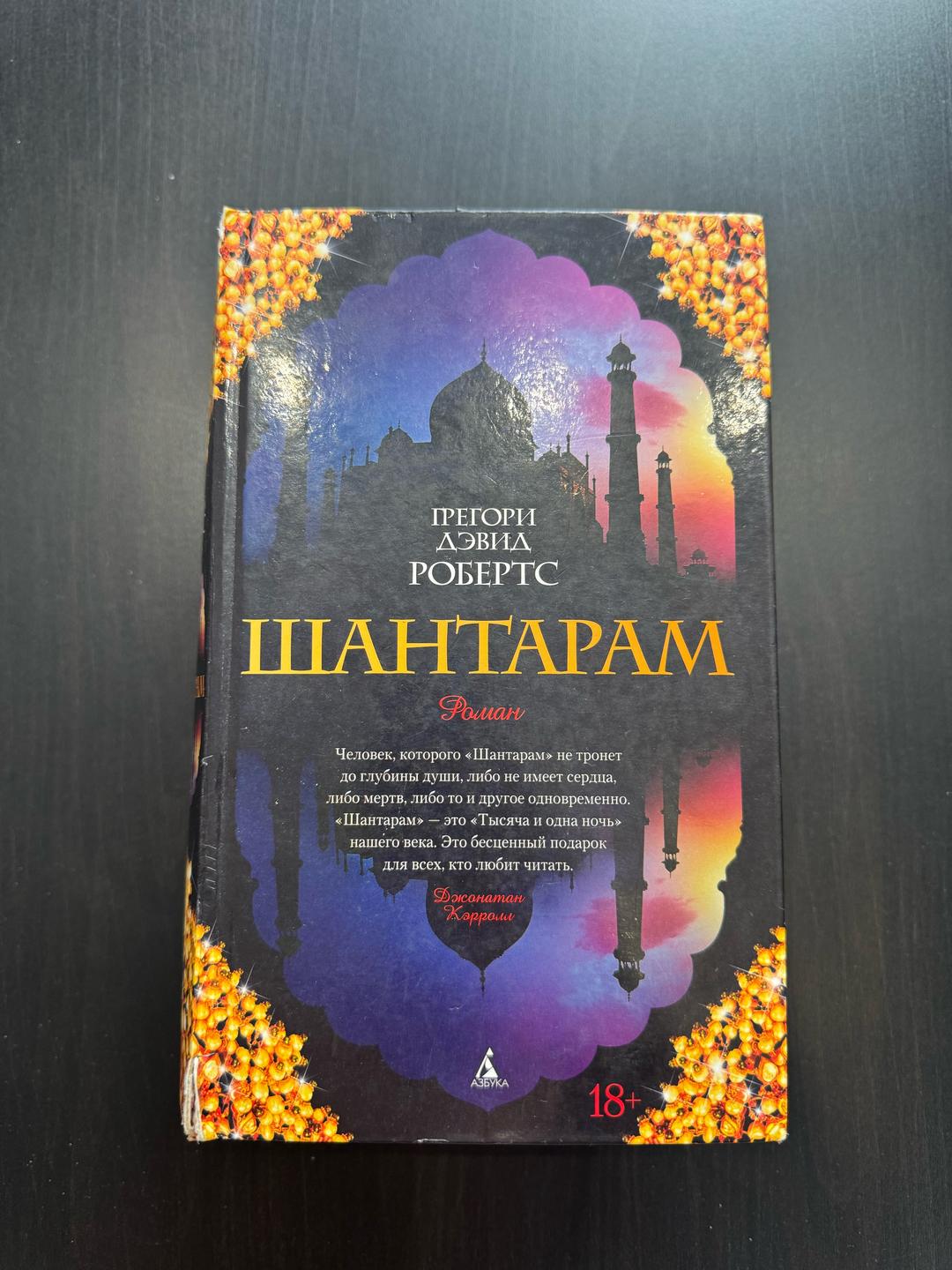 Грегори Дэвид Робертс Комплект книг: «Шантарам» и «Тень горы» (Грегори Дэвид Робертс) — фото 2