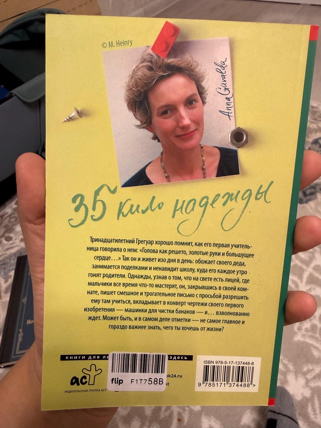 Anna Gavalda 35 кило надежды — фото 2