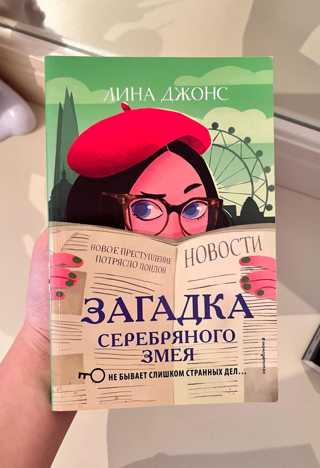 Лина Джонс Загадка Серебряного змея — фото 2