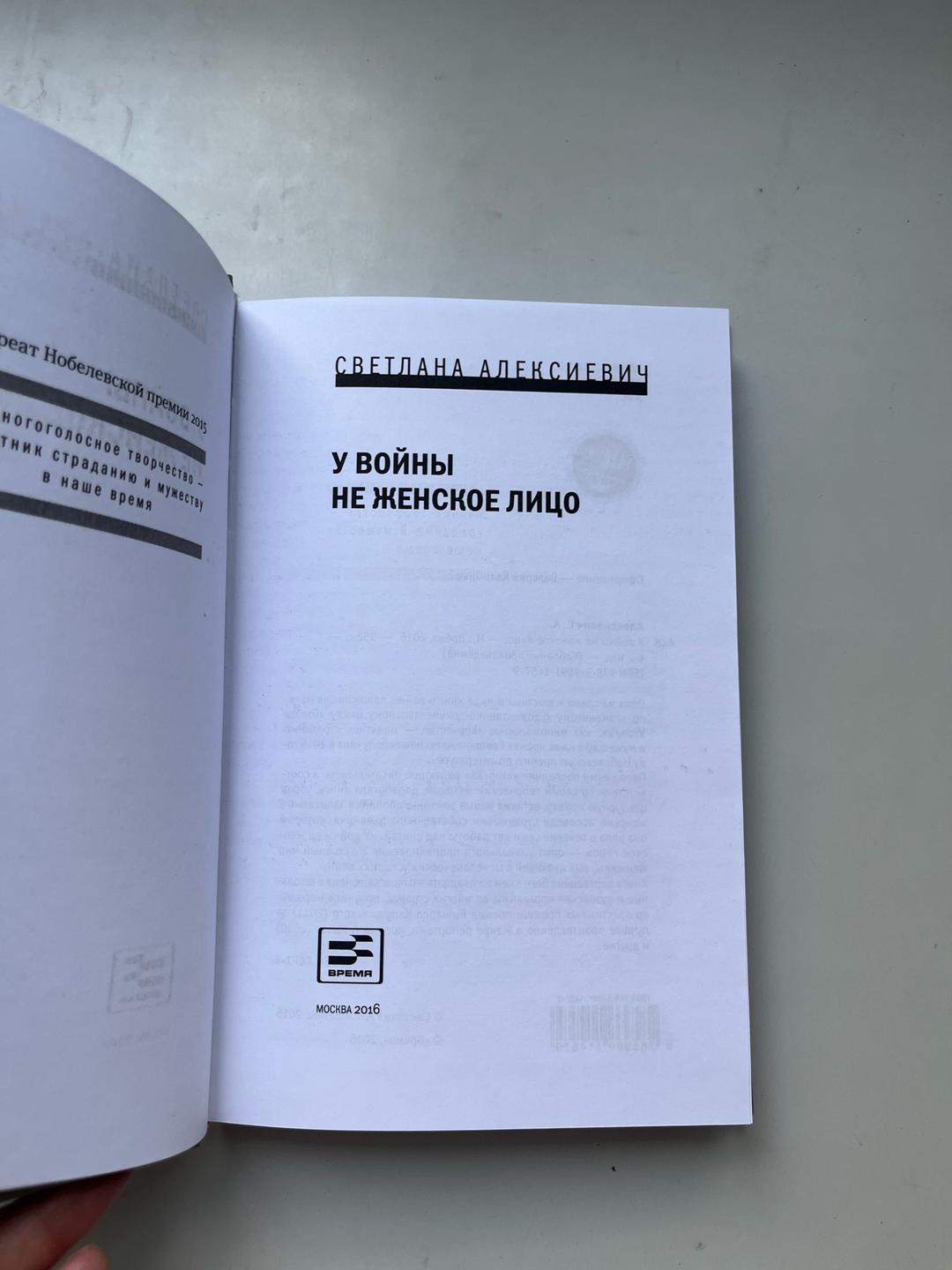 Светлана Алексиевич У войны не женское лицо — фото 2