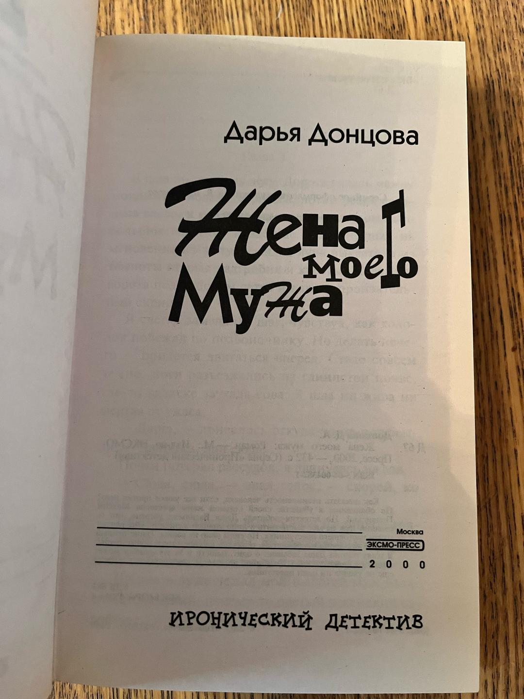 Дарья Донцова Жена моего мужа — фото 2