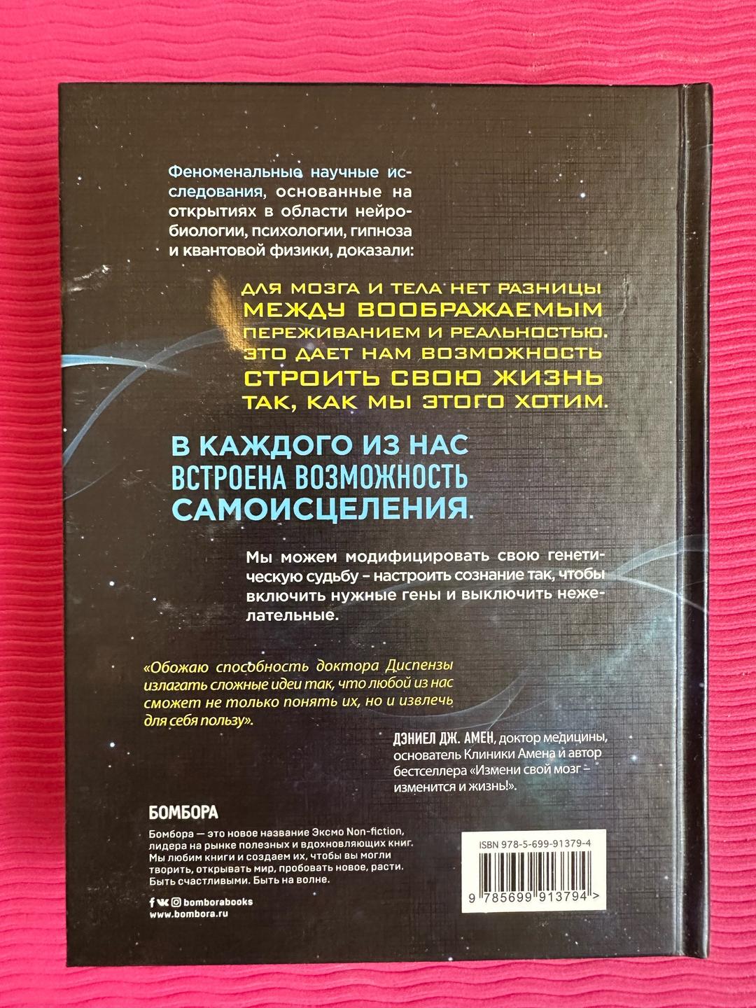 Джо Диспенза Сам себе плацебо — фото 2