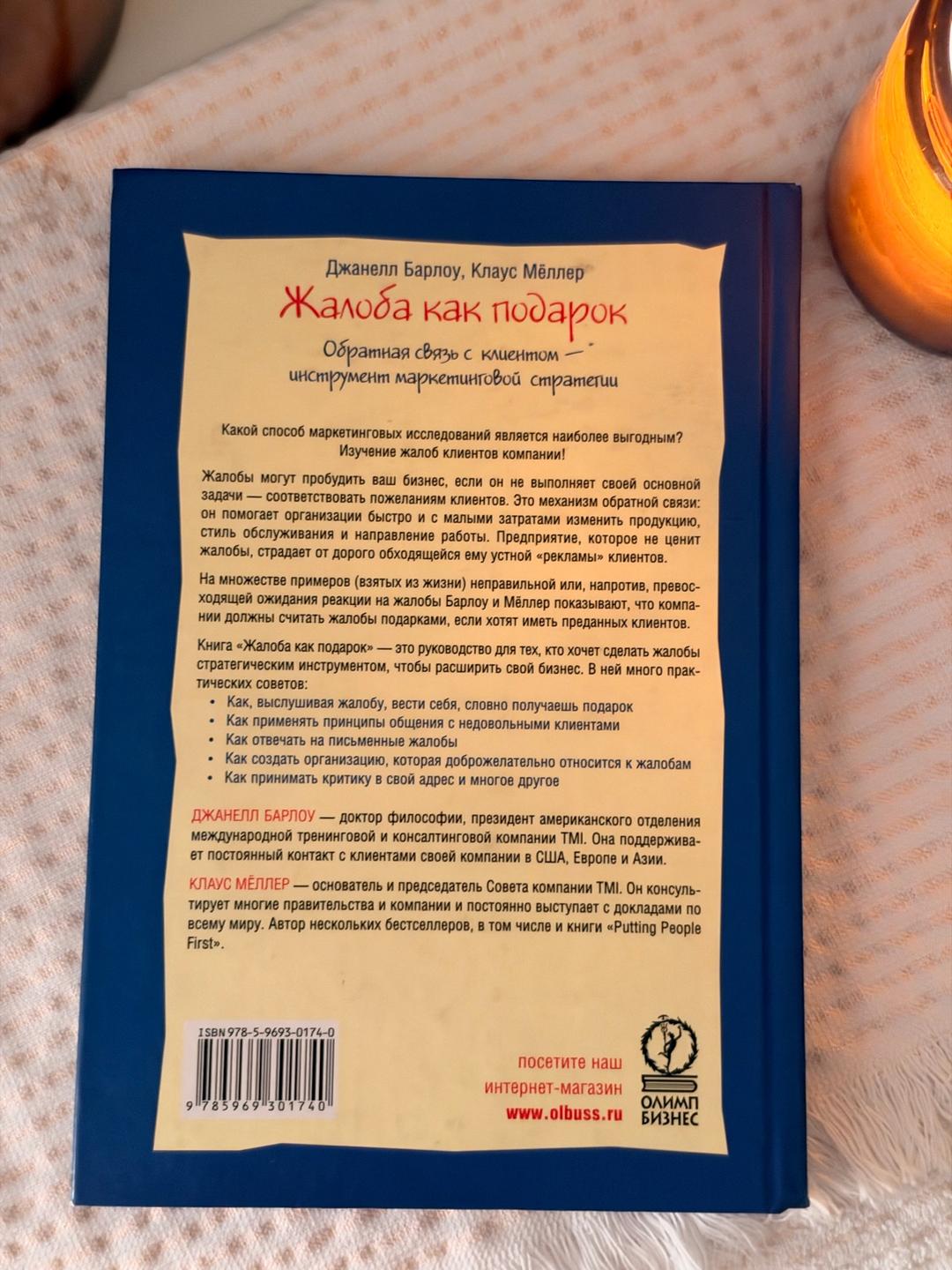 Джанелл Барлоу, Клаус Мёллер Жалоба как подарок — фото 2