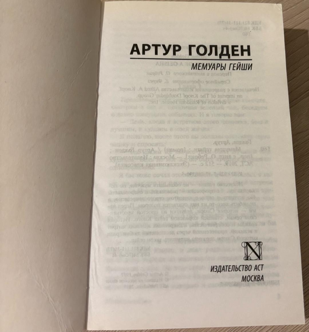 Артур Голден “Мемуары гейши” А. Голден — фото 2