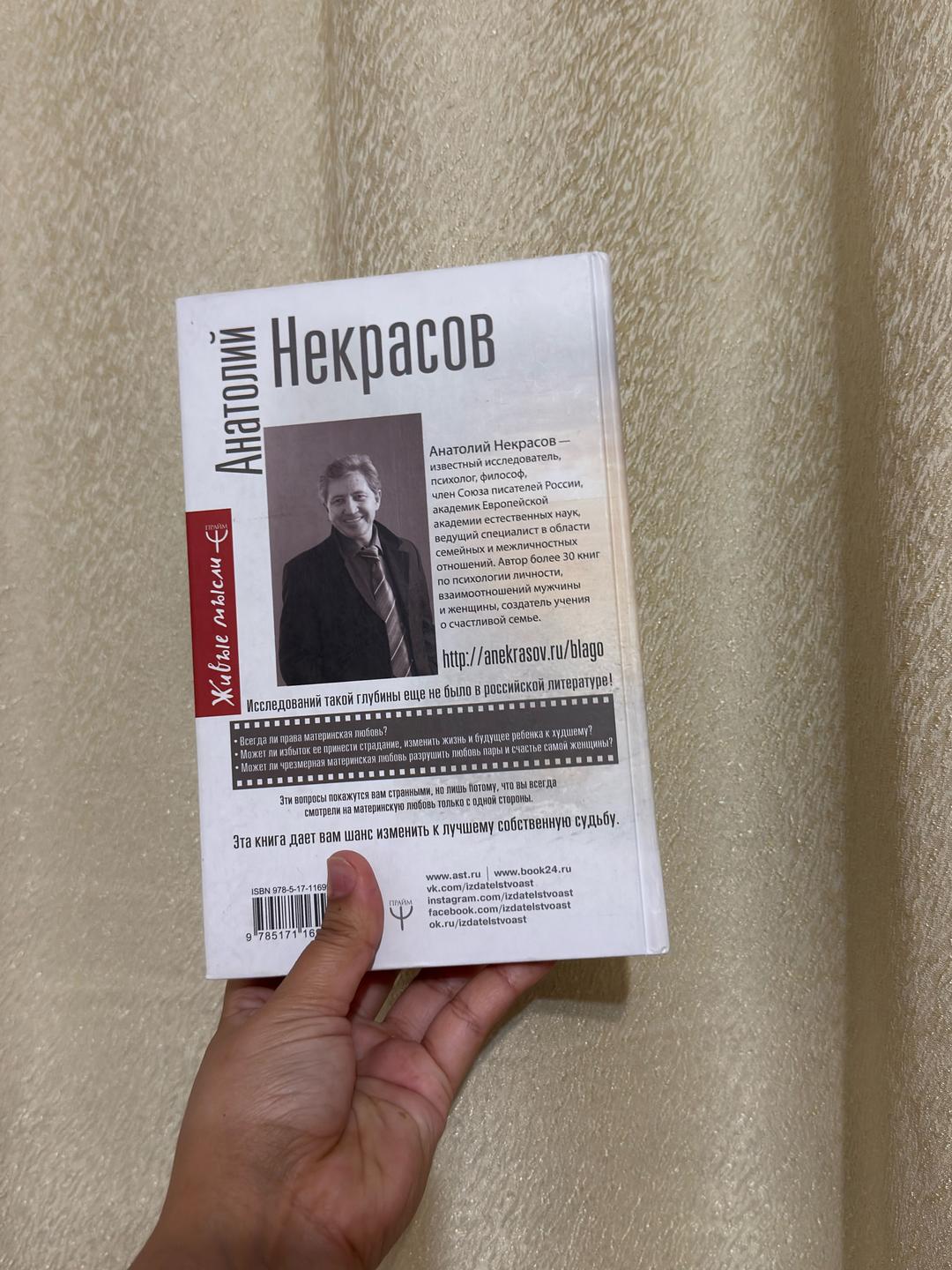 Анатолий Некрасов Книга Материнская любовь — фото 2