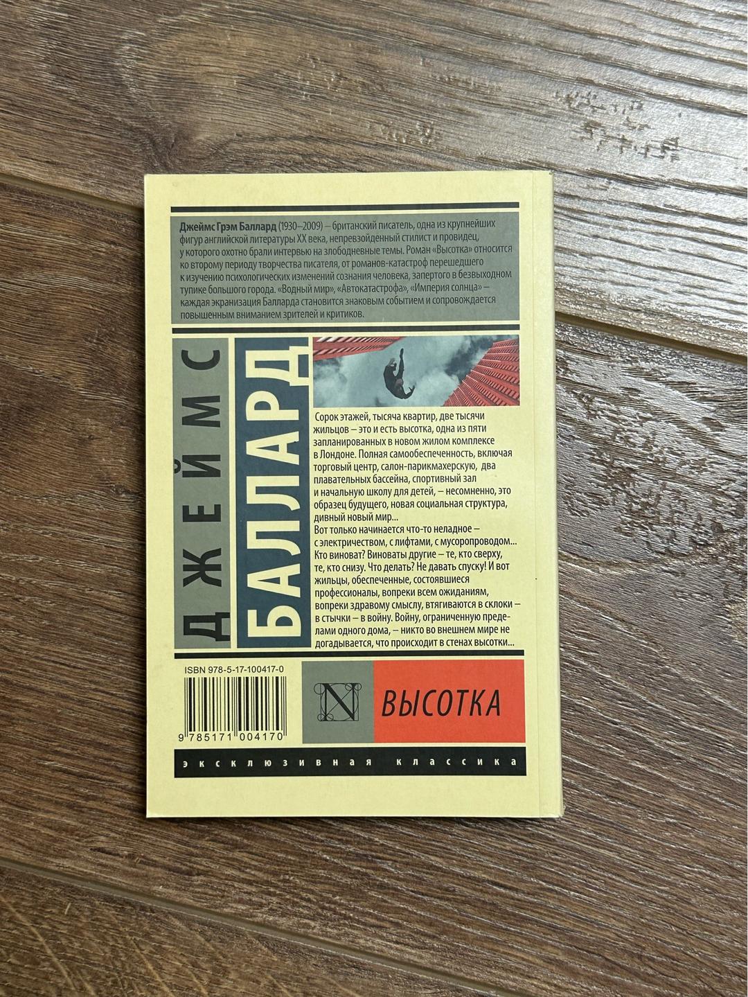Джеймс Баллард Книга «Высотка» — фото 2