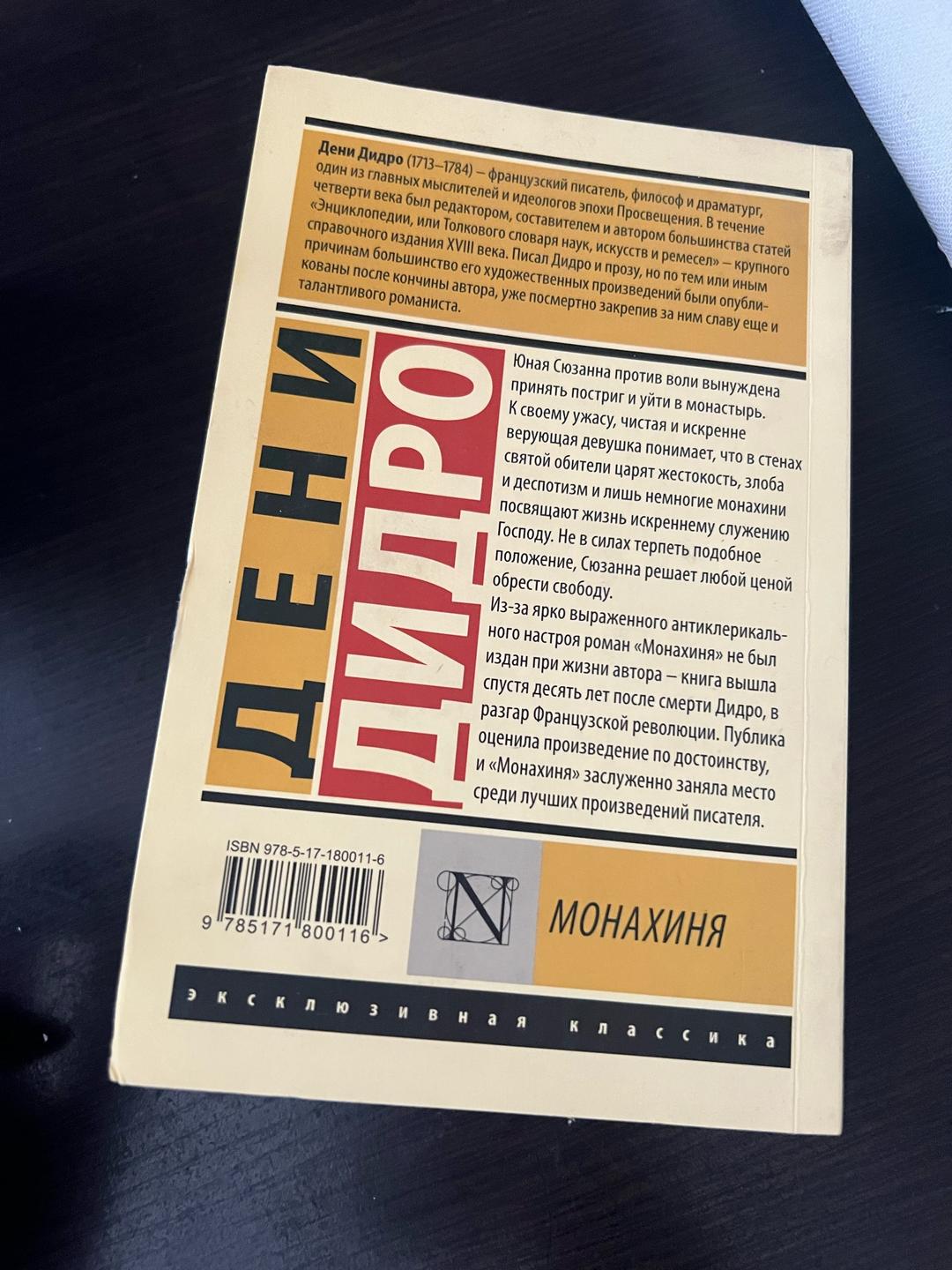 Дени Дидро Книга Дени Дедро «Монахиня» — фото 2
