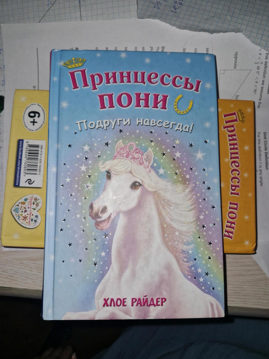 Хлое Райдер Серия книг "Принцессы пони" — фото 2