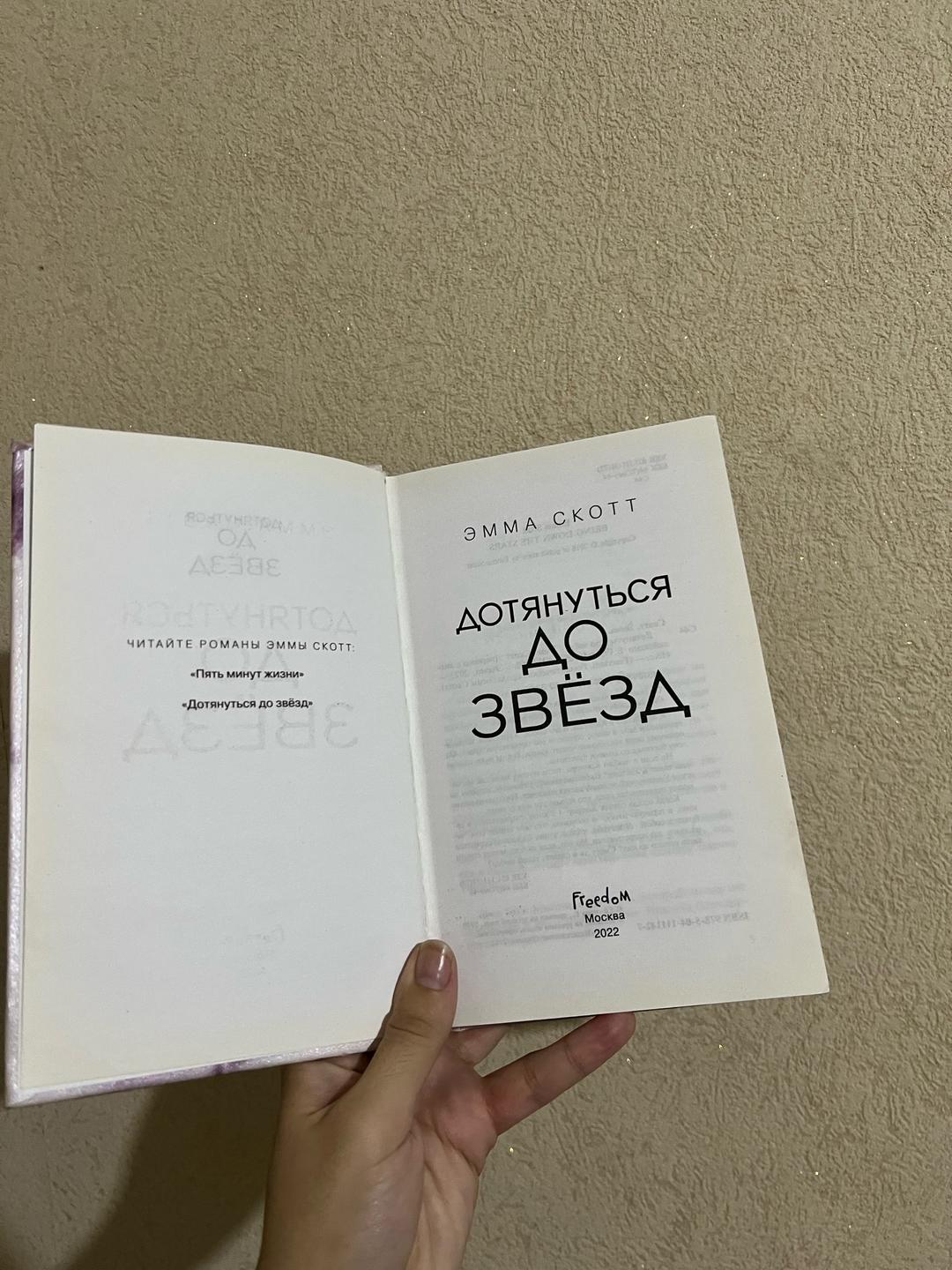 Эмма Скотт Дотянуться до звёзд — фото 2